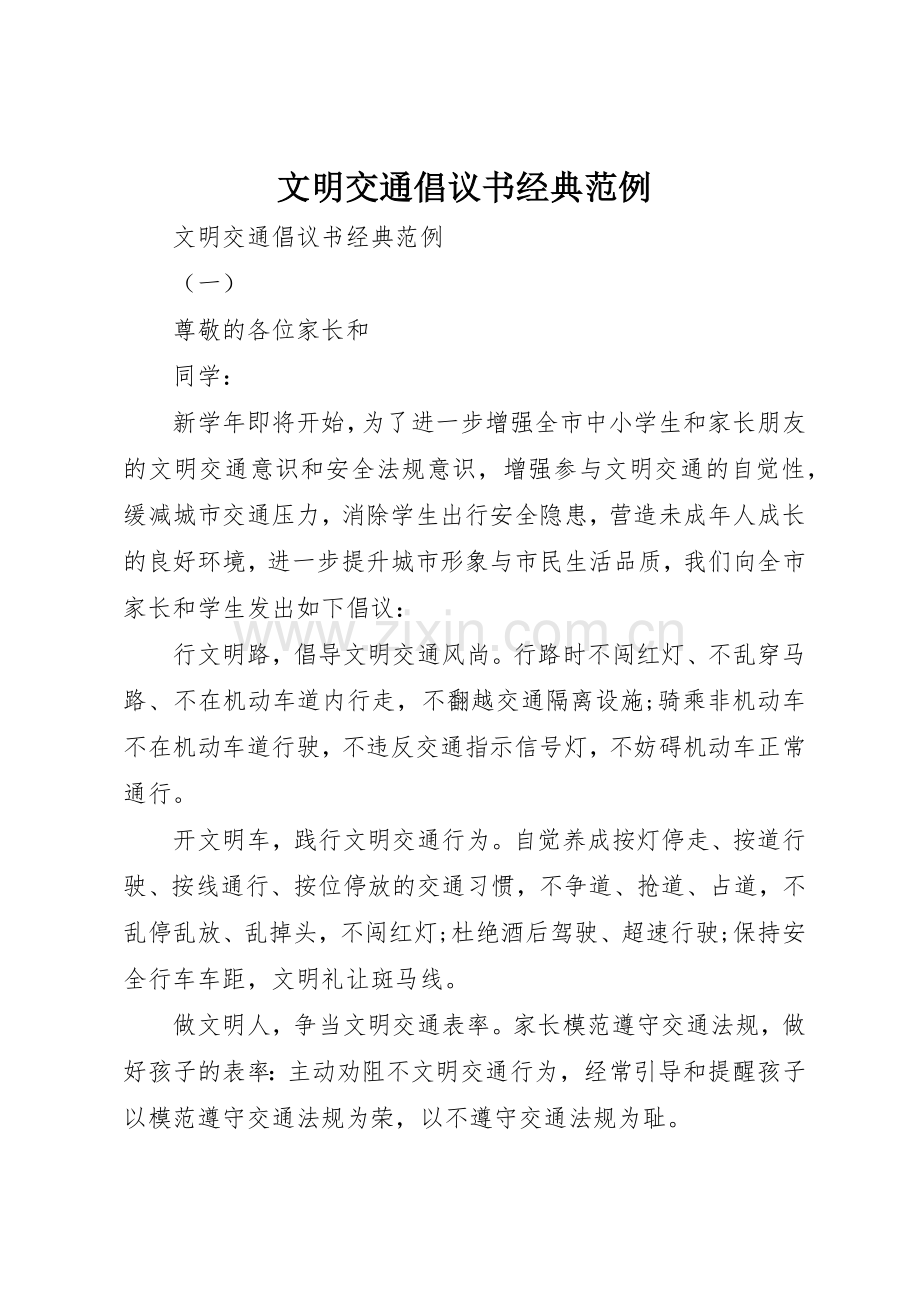 文明交通倡议书范文经典范例.docx_第1页