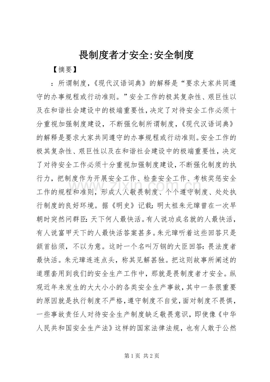 畏规章制度者才安全-安全规章制度.docx_第1页