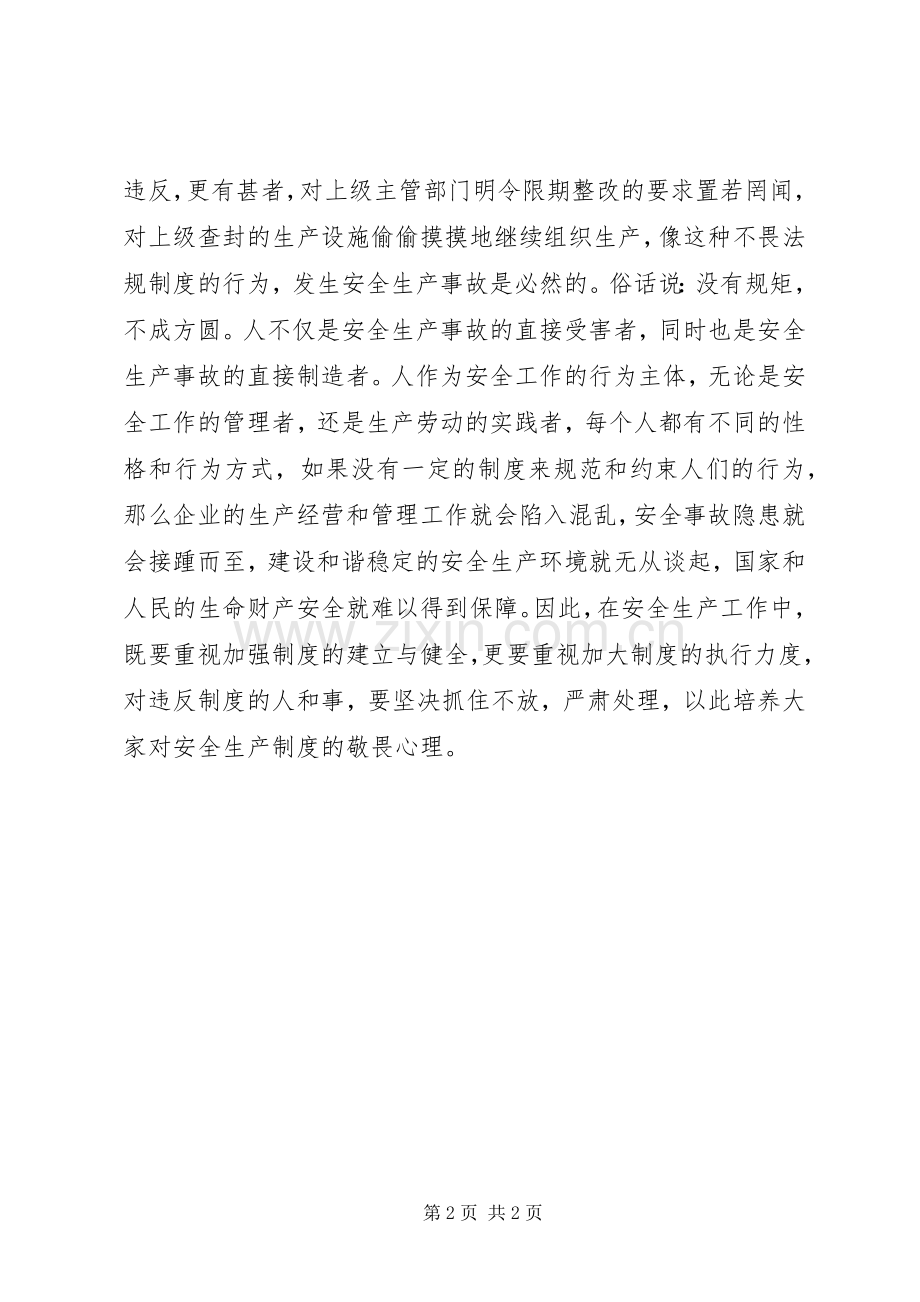 畏规章制度者才安全-安全规章制度.docx_第2页