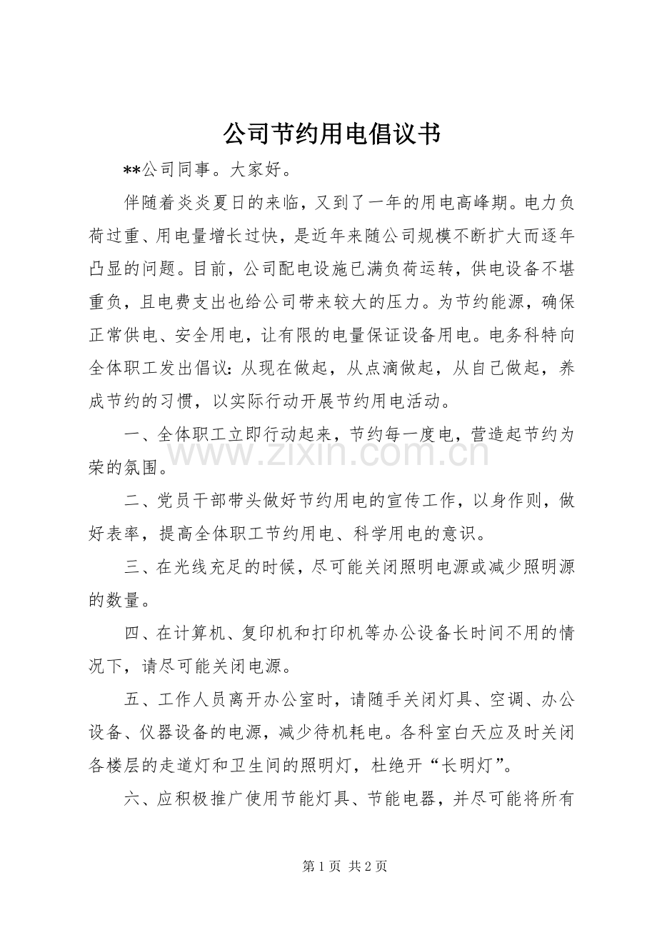公司节约用电倡议书范文 (2).docx_第1页