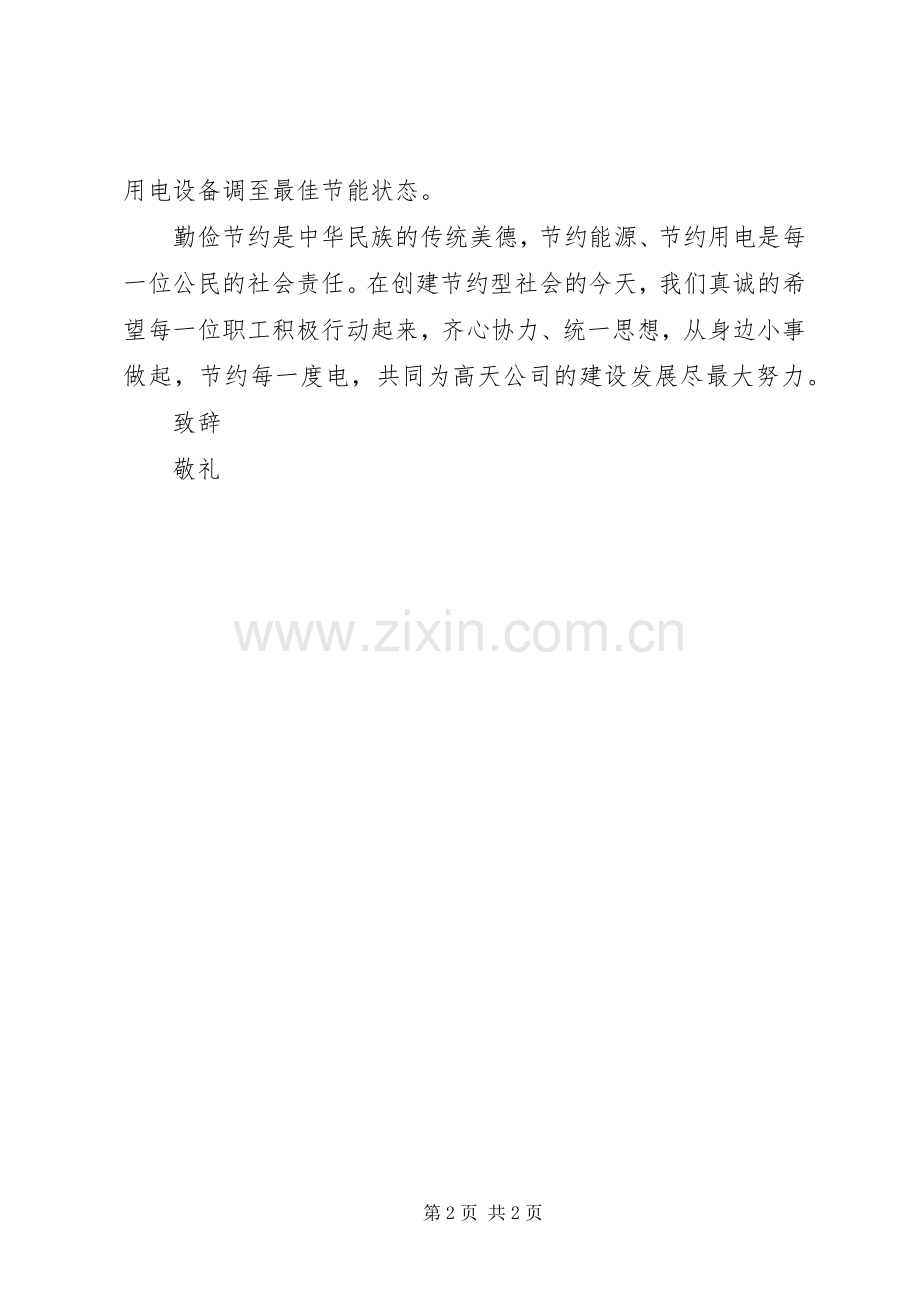 公司节约用电倡议书范文 (2).docx_第2页