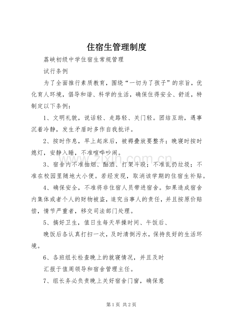住宿生管理规章制度 .docx_第1页