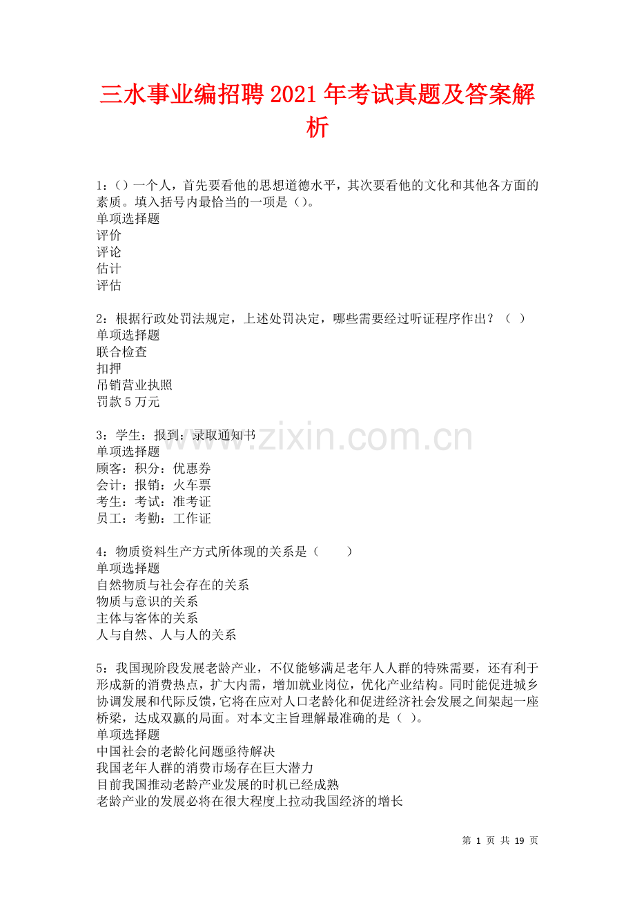 三水事业编招聘2021年考试真题及答案解析卷.docx_第1页