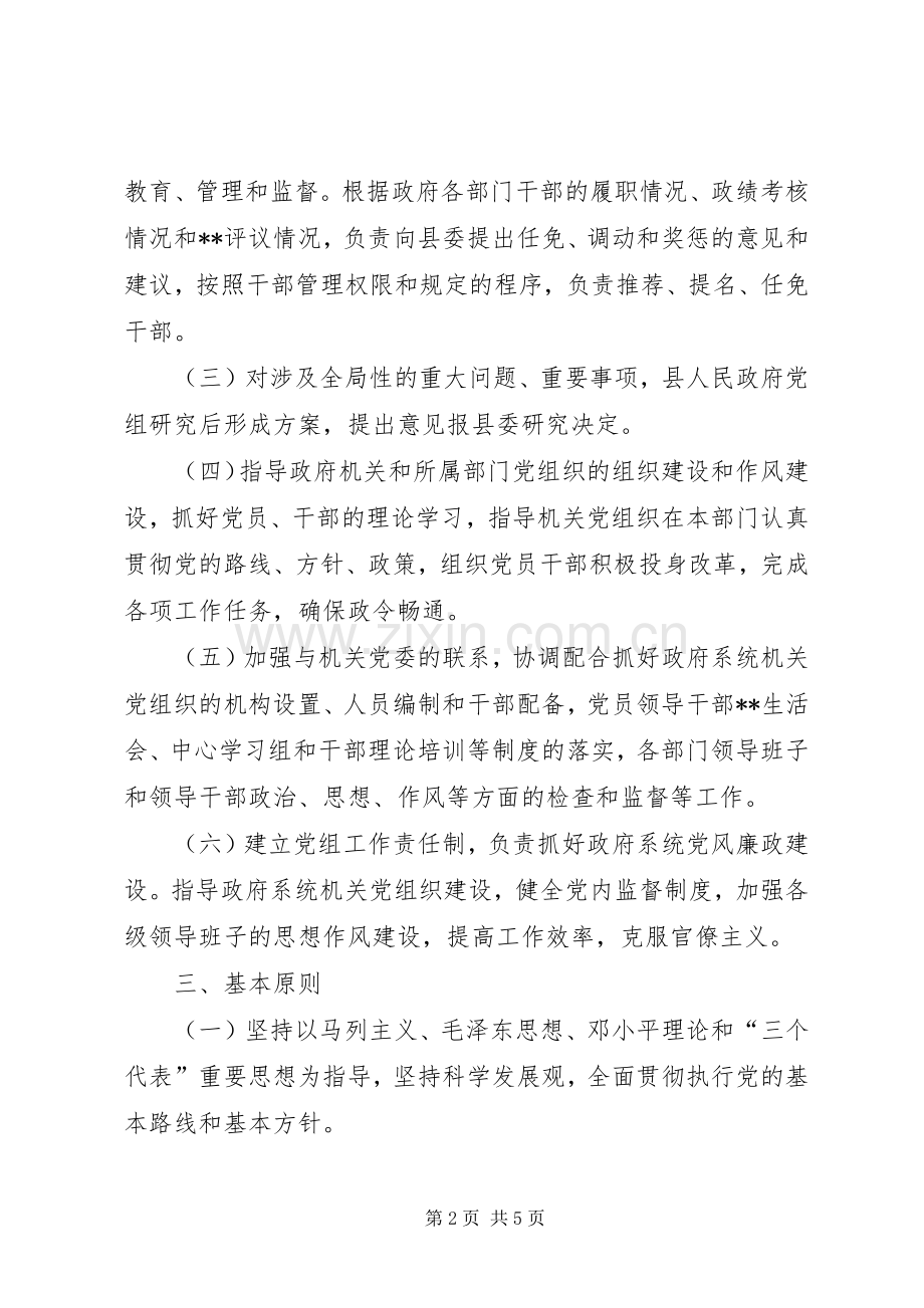 县人民政府党组工作规章制度-人民政府党组会议.docx_第2页