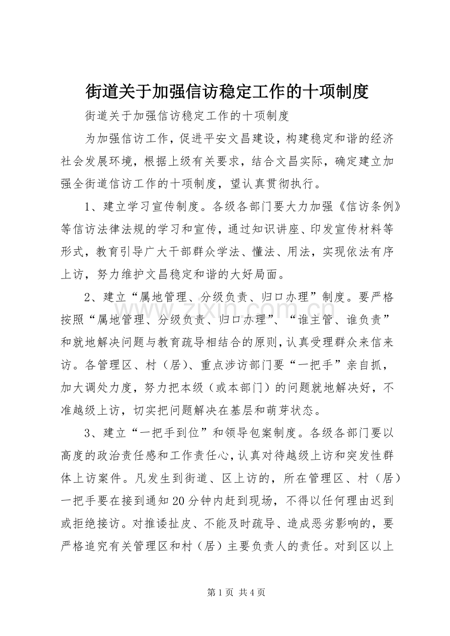 街道关于加强信访稳定工作的十项规章制度 .docx_第1页