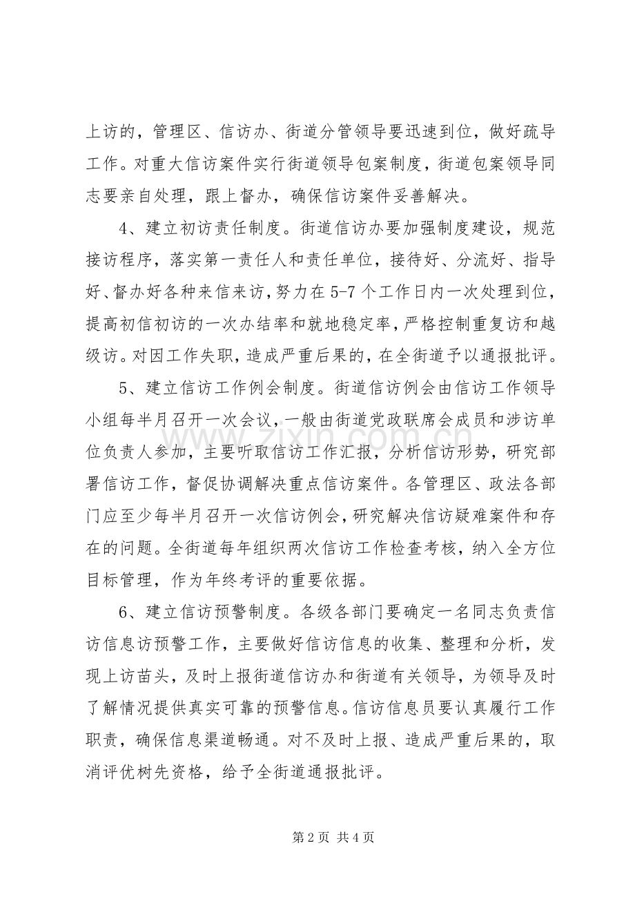 街道关于加强信访稳定工作的十项规章制度 .docx_第2页