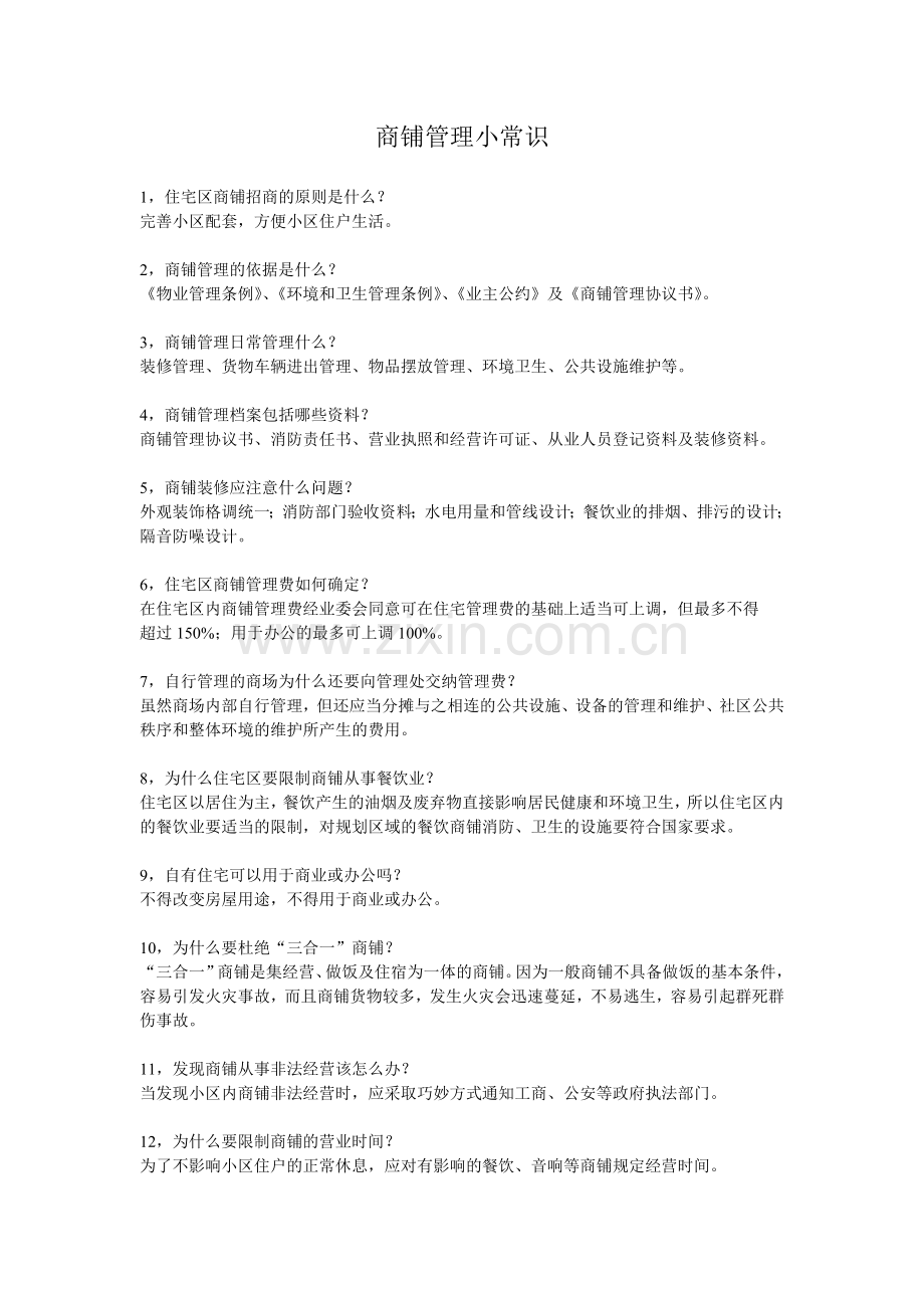 商铺管理小常识.doc_第1页