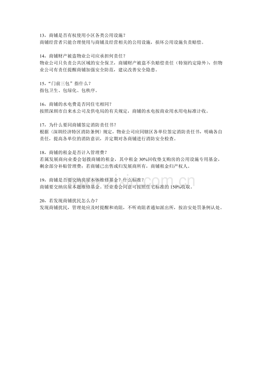 商铺管理小常识.doc_第2页