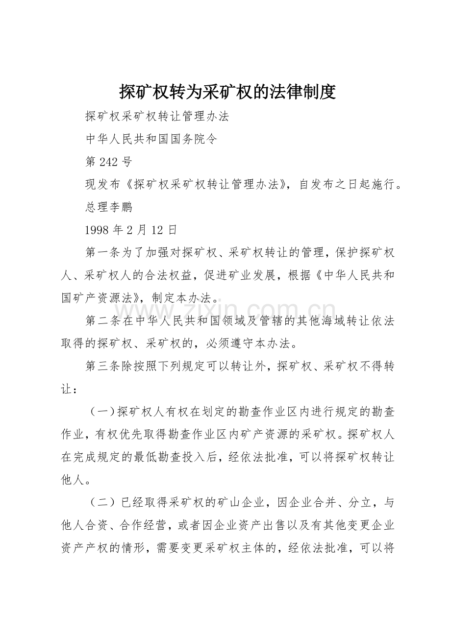 探矿权转为采矿权的法律规章制度细则.docx_第1页