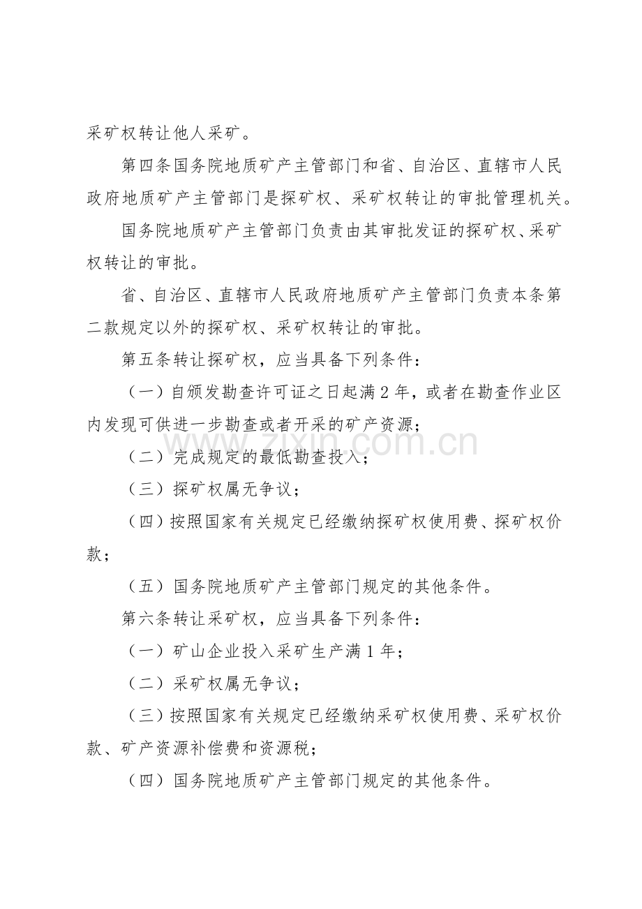 探矿权转为采矿权的法律规章制度细则.docx_第2页