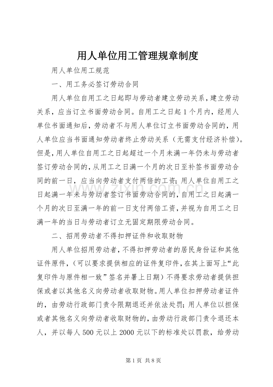 用人单位用工管理规章规章制度 .docx_第1页