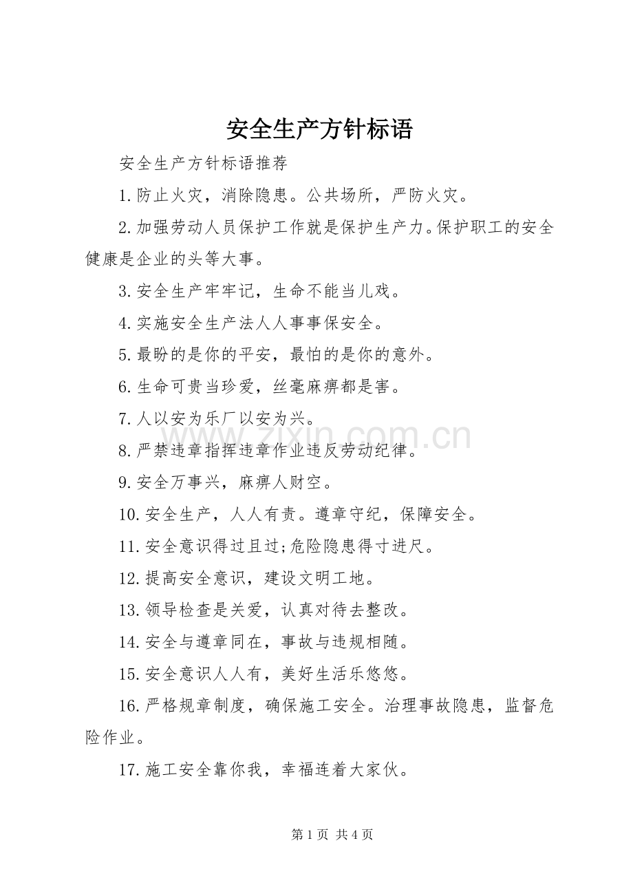 安全生产方针标语集锦.docx_第1页