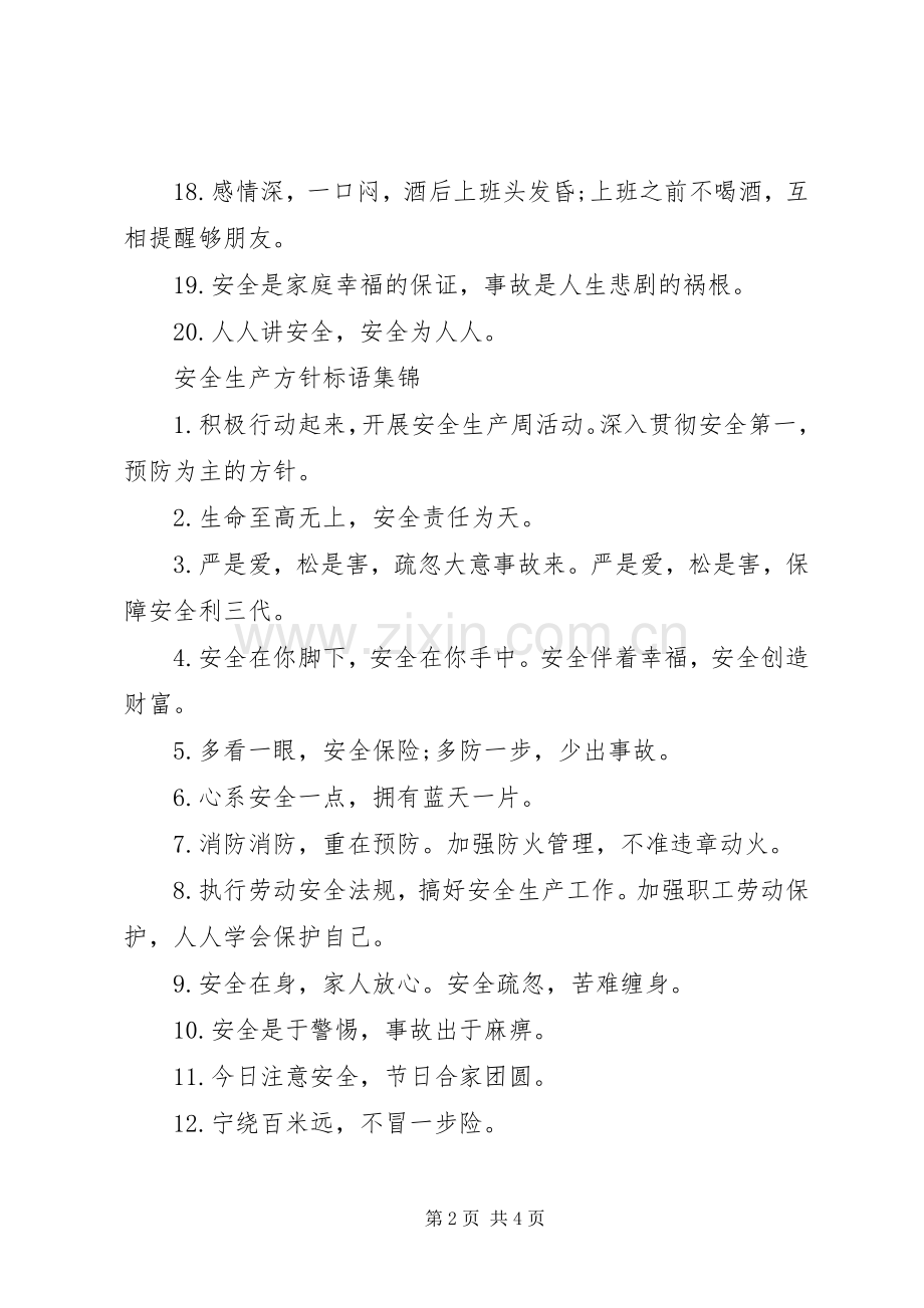 安全生产方针标语集锦.docx_第2页