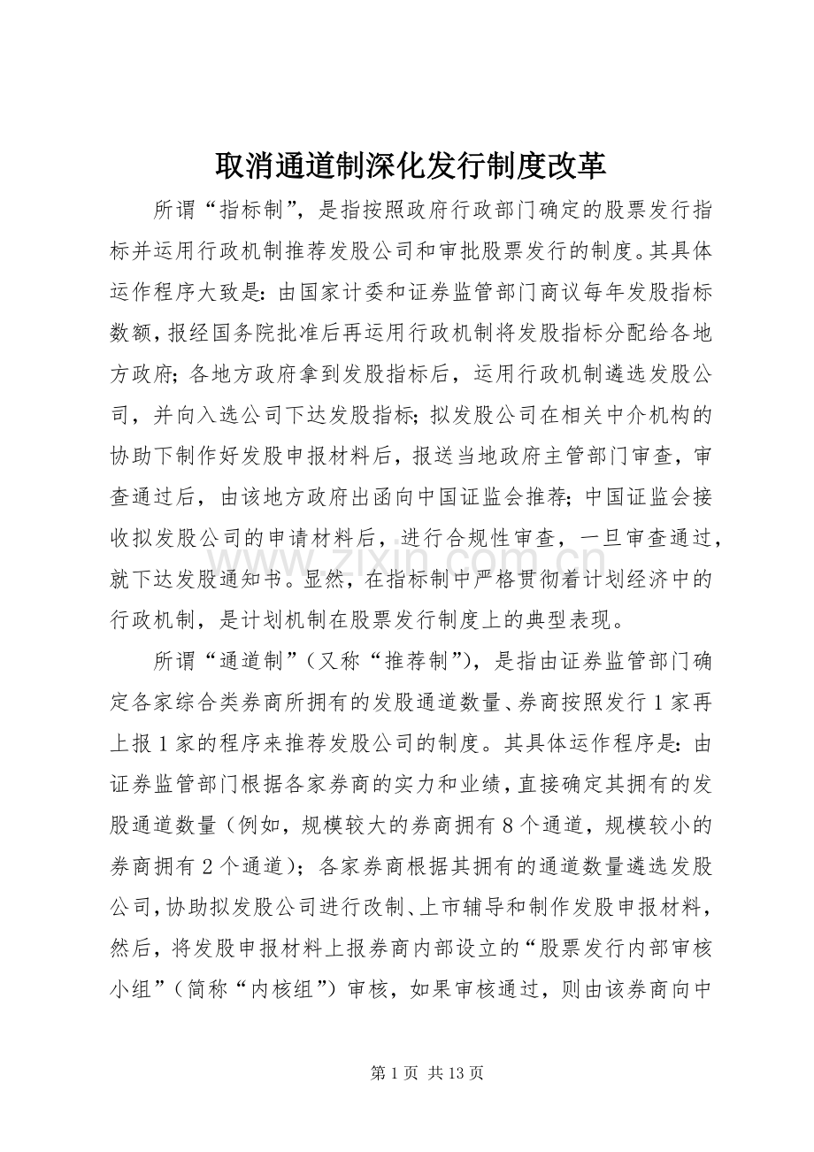 取消通道制深化发行规章制度改革.docx_第1页