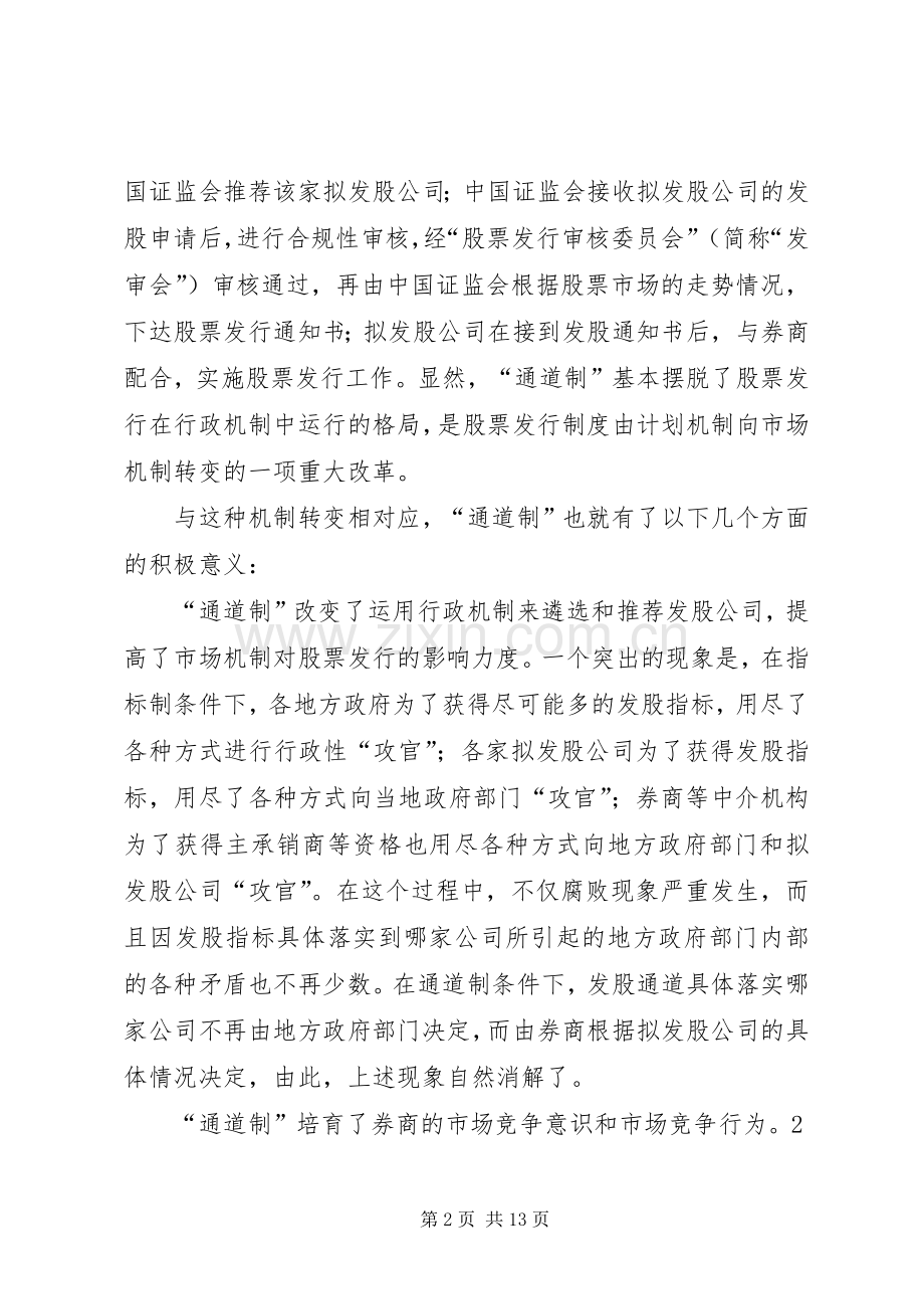 取消通道制深化发行规章制度改革.docx_第2页