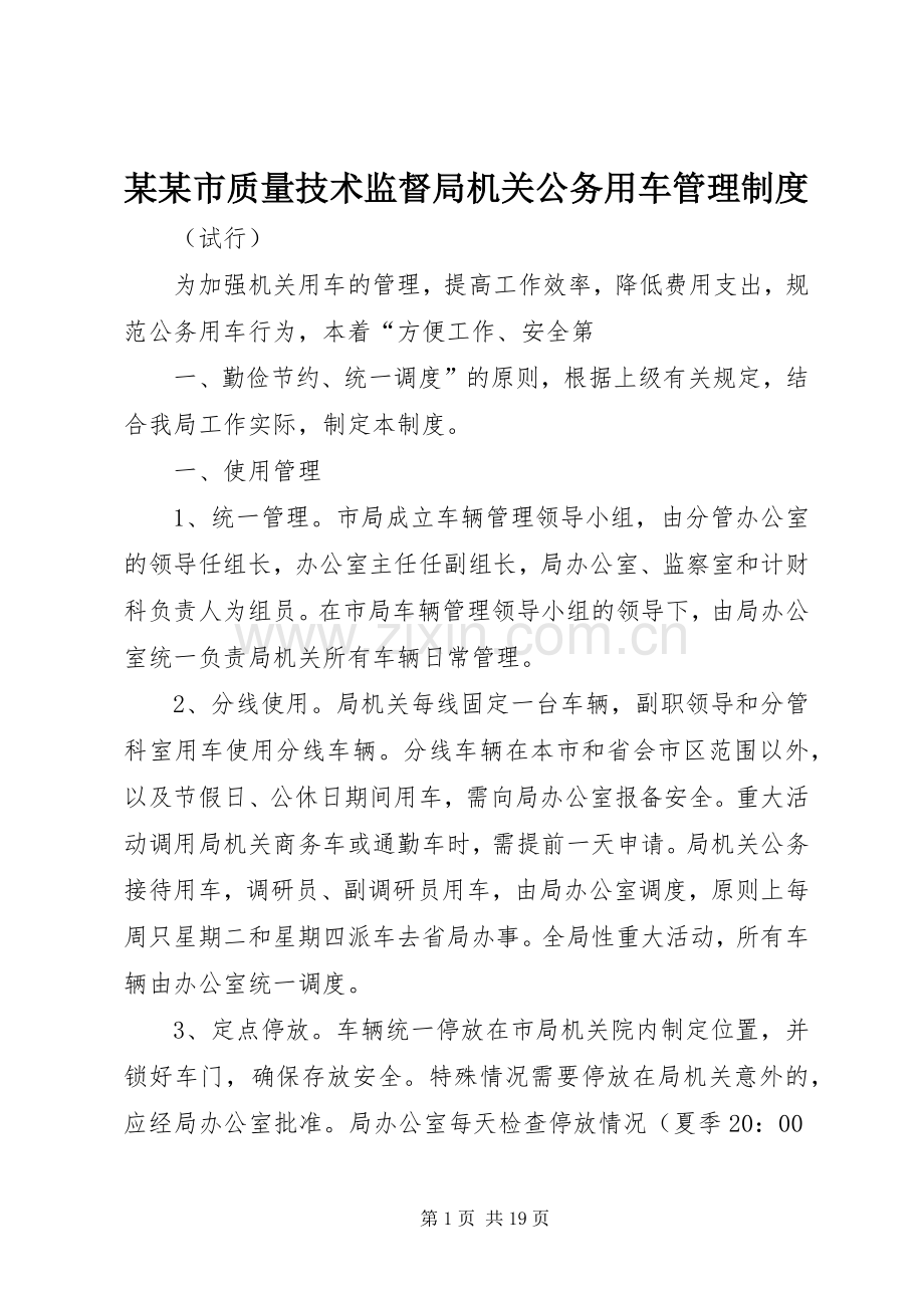 某某市质量技术监督局机关公务用车管理规章制度.docx_第1页
