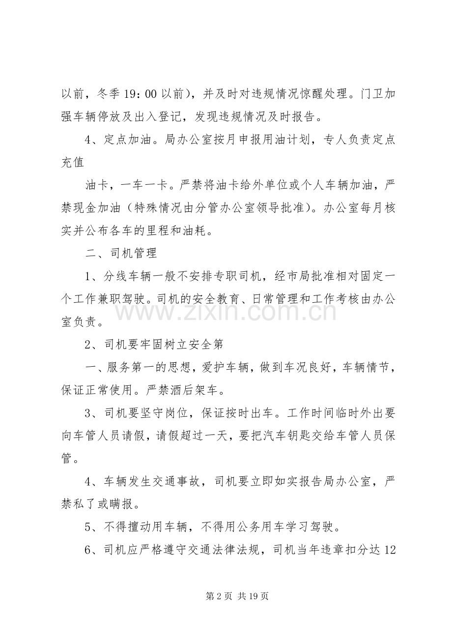 某某市质量技术监督局机关公务用车管理规章制度.docx_第2页