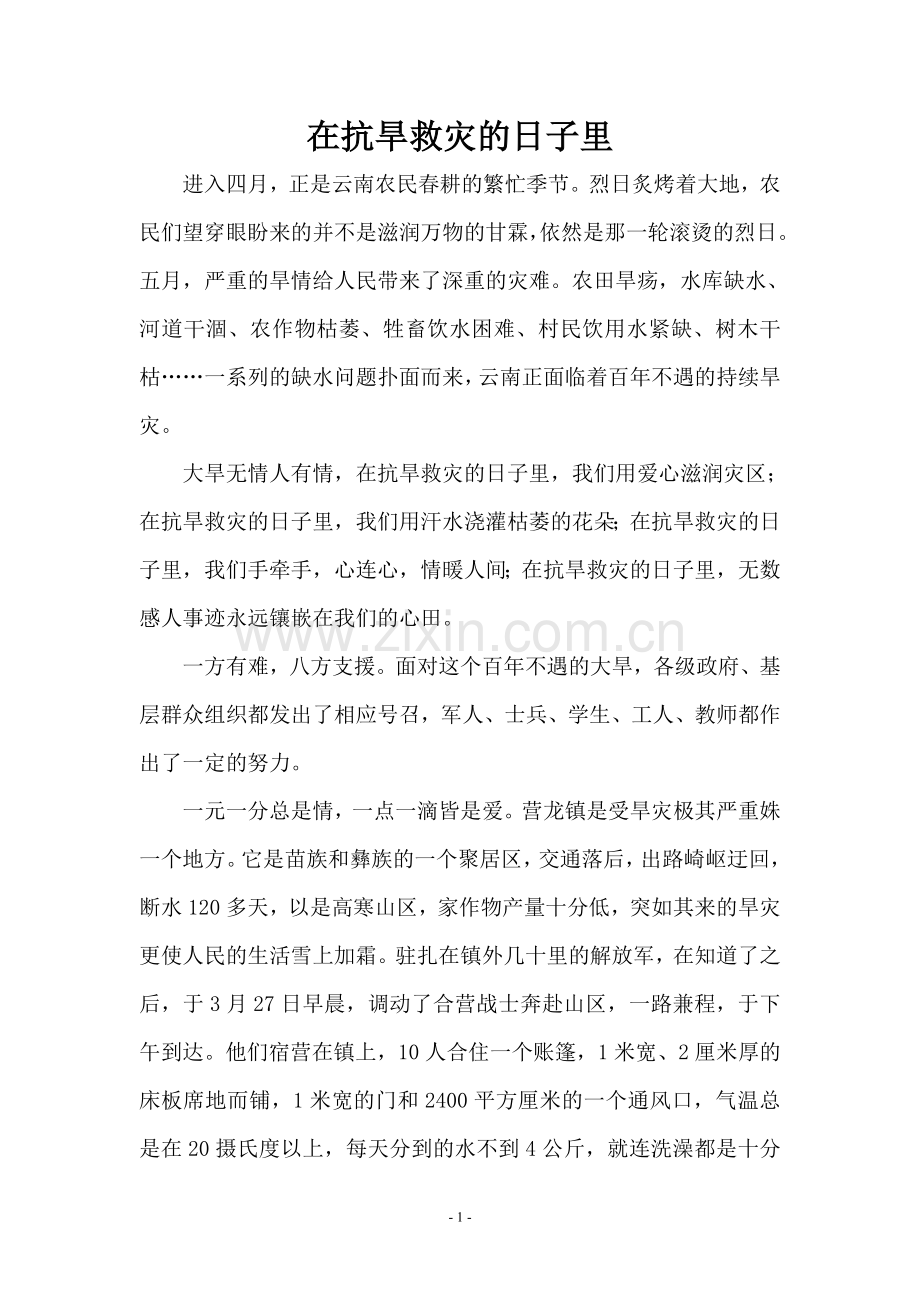在抗旱救灾的日子里.doc_第1页