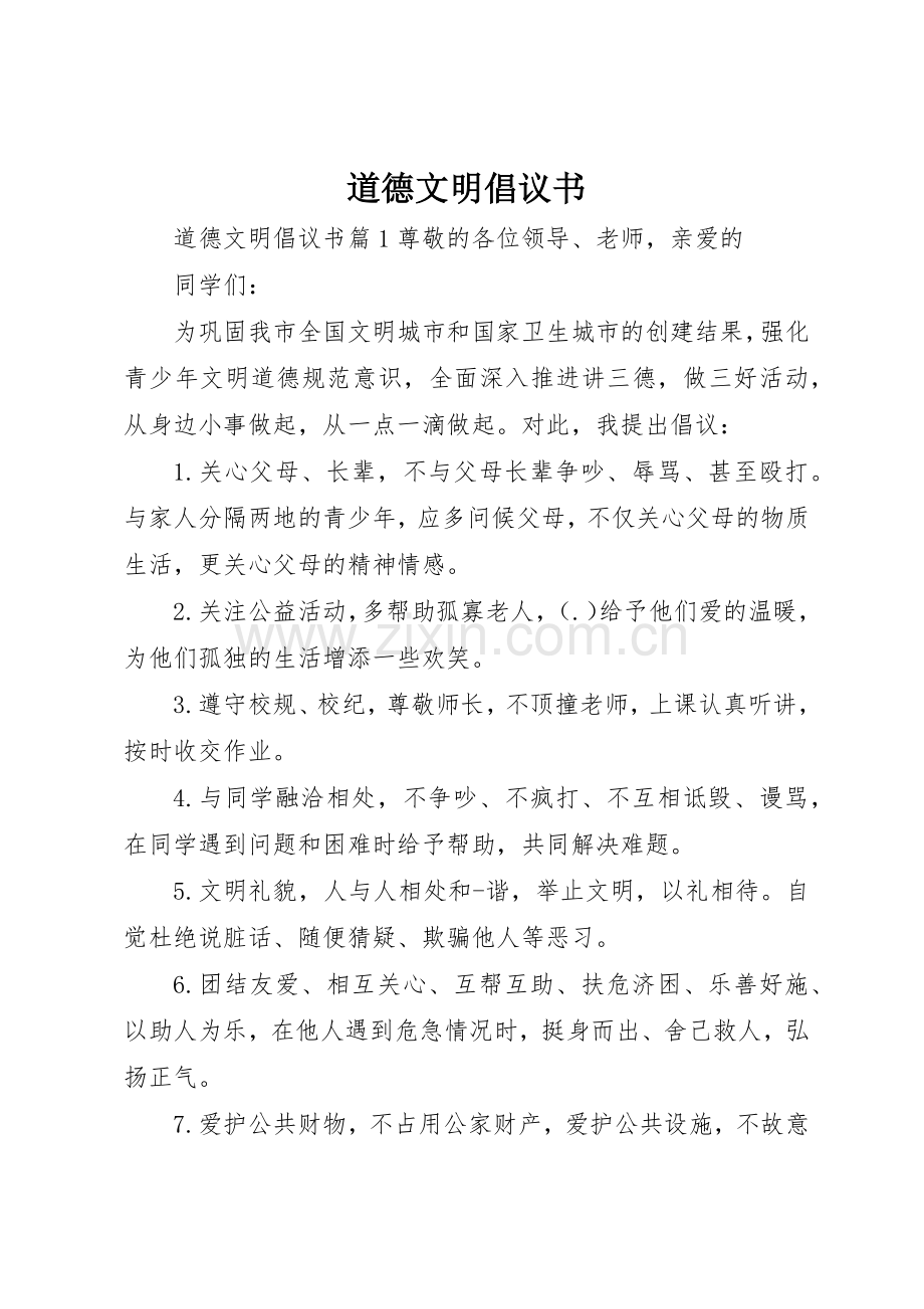 道德文明倡议书范文.docx_第1页