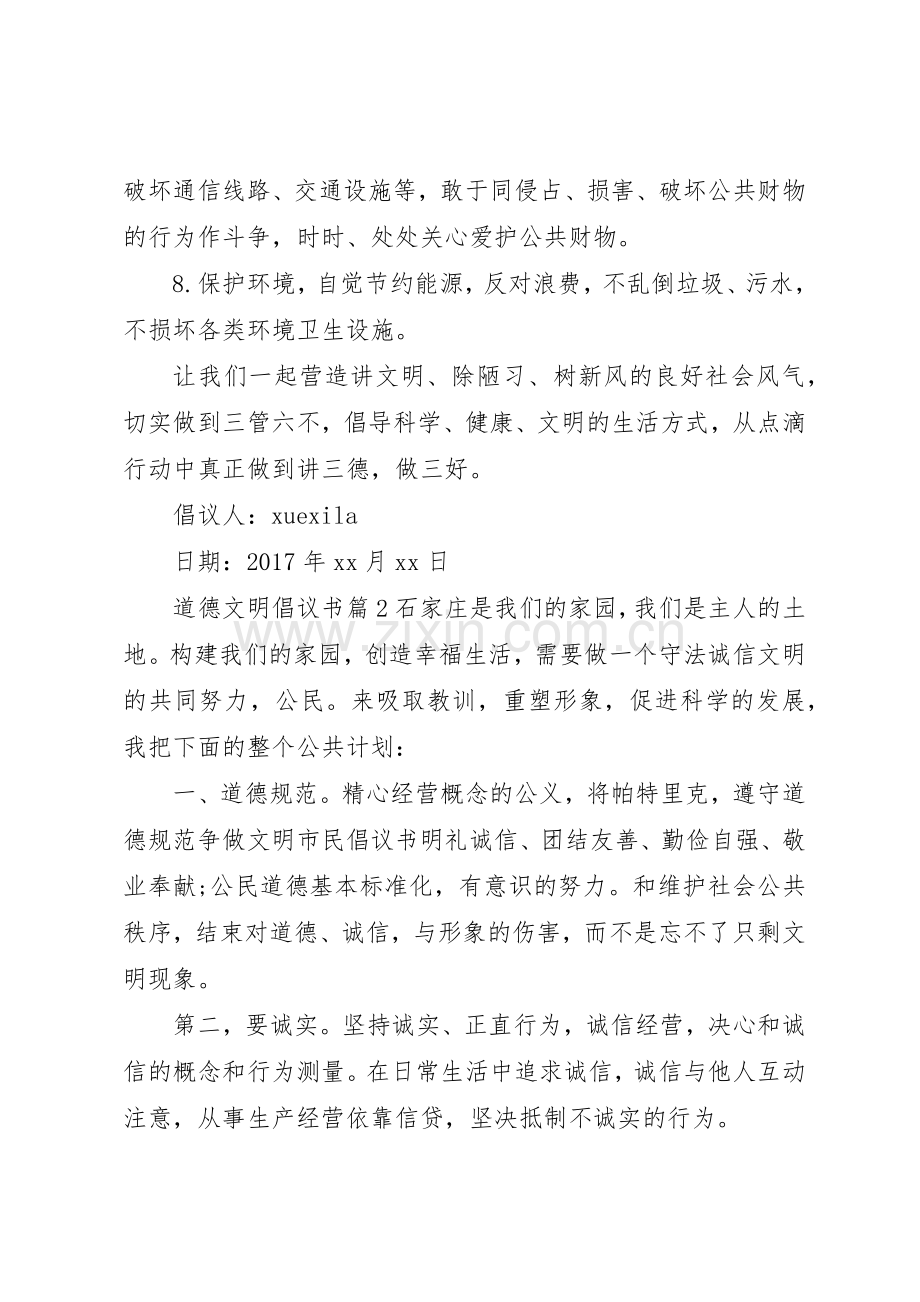 道德文明倡议书范文.docx_第2页