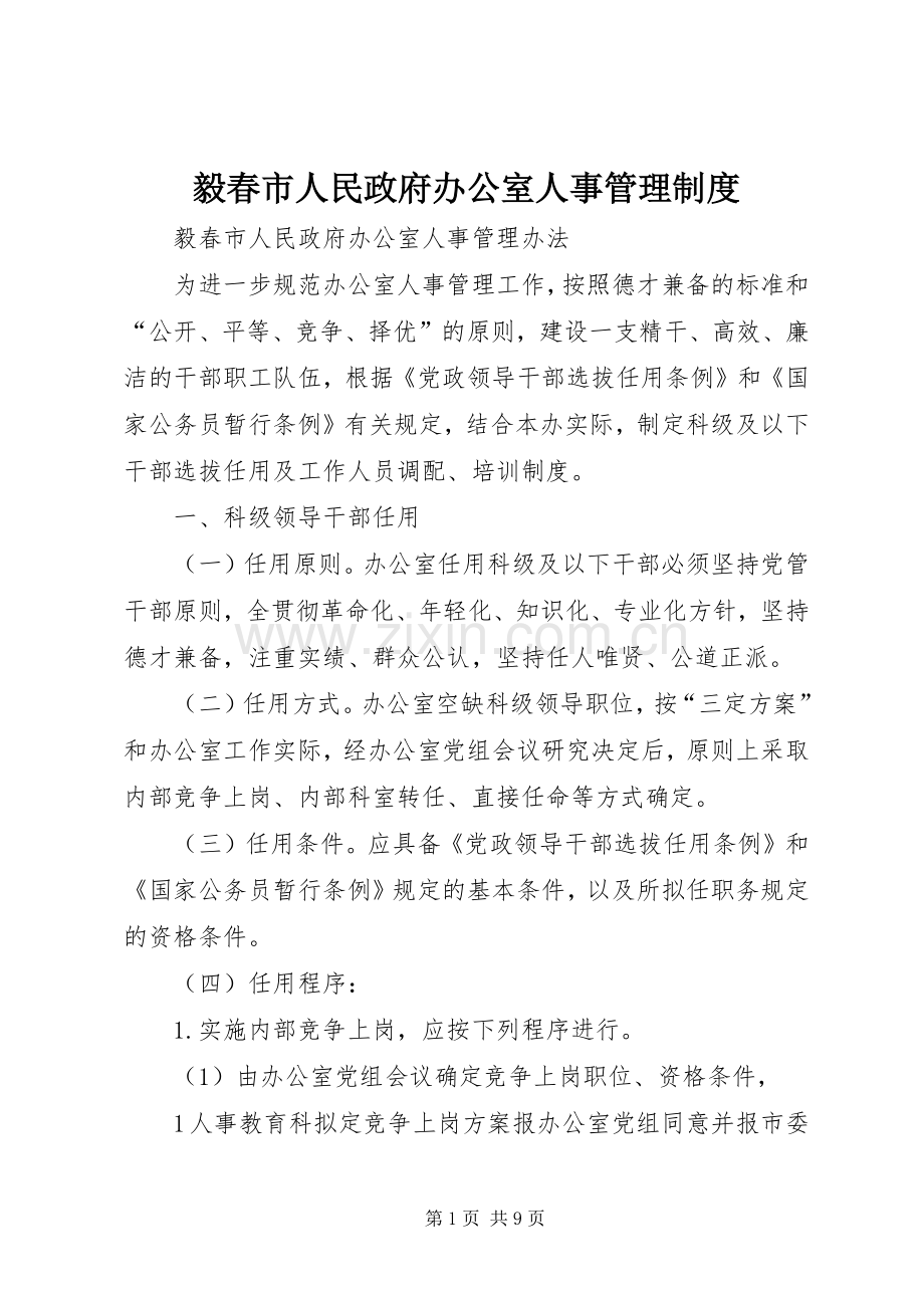 毅春市人民政府办公室人事管理规章制度.docx_第1页
