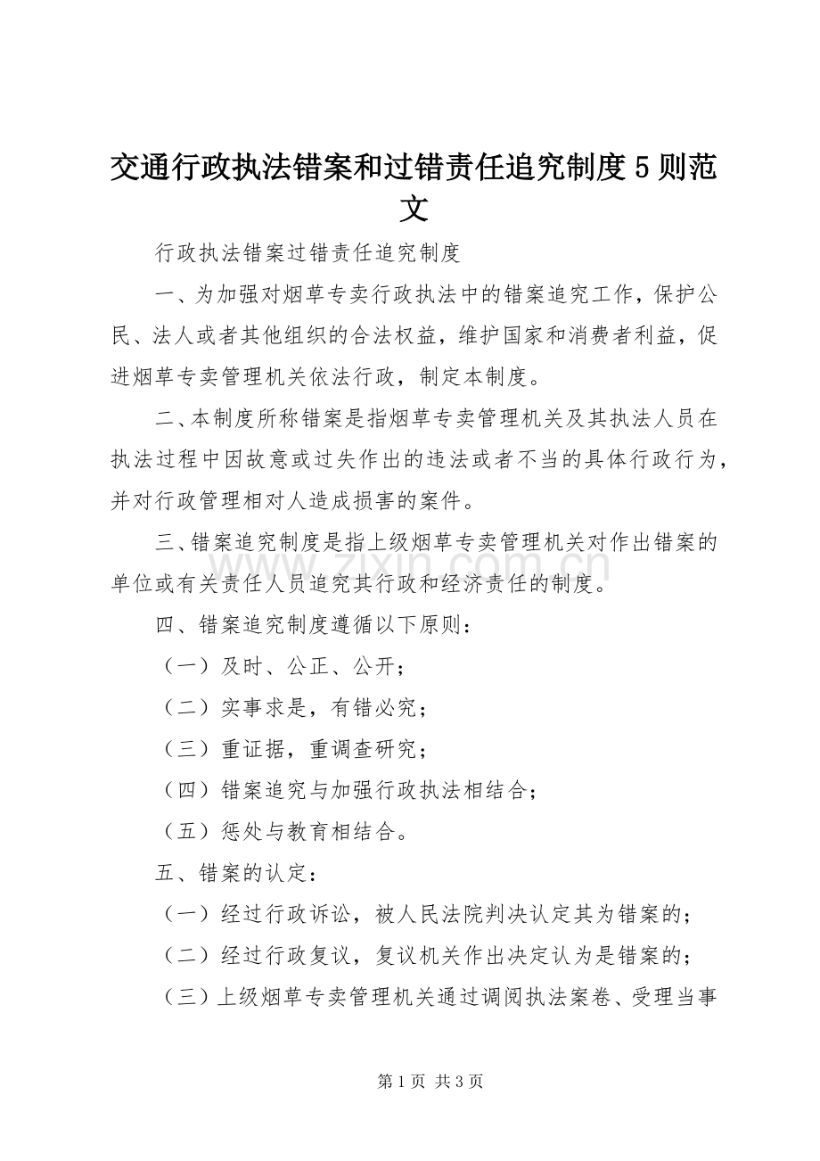 交通行政执法错案和过错责任追究规章制度5则范文 .docx_第1页