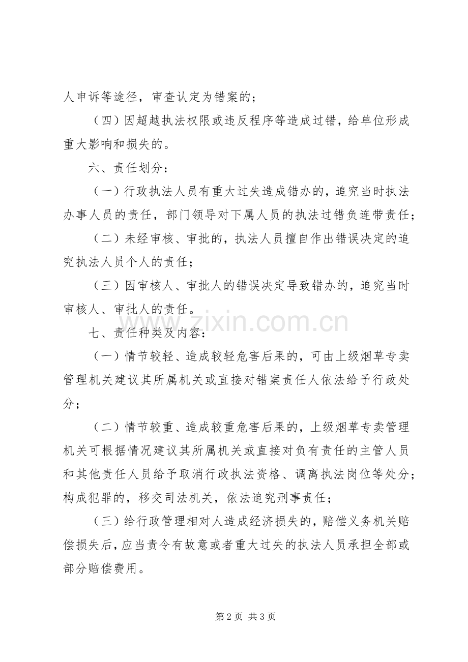 交通行政执法错案和过错责任追究规章制度5则范文 .docx_第2页