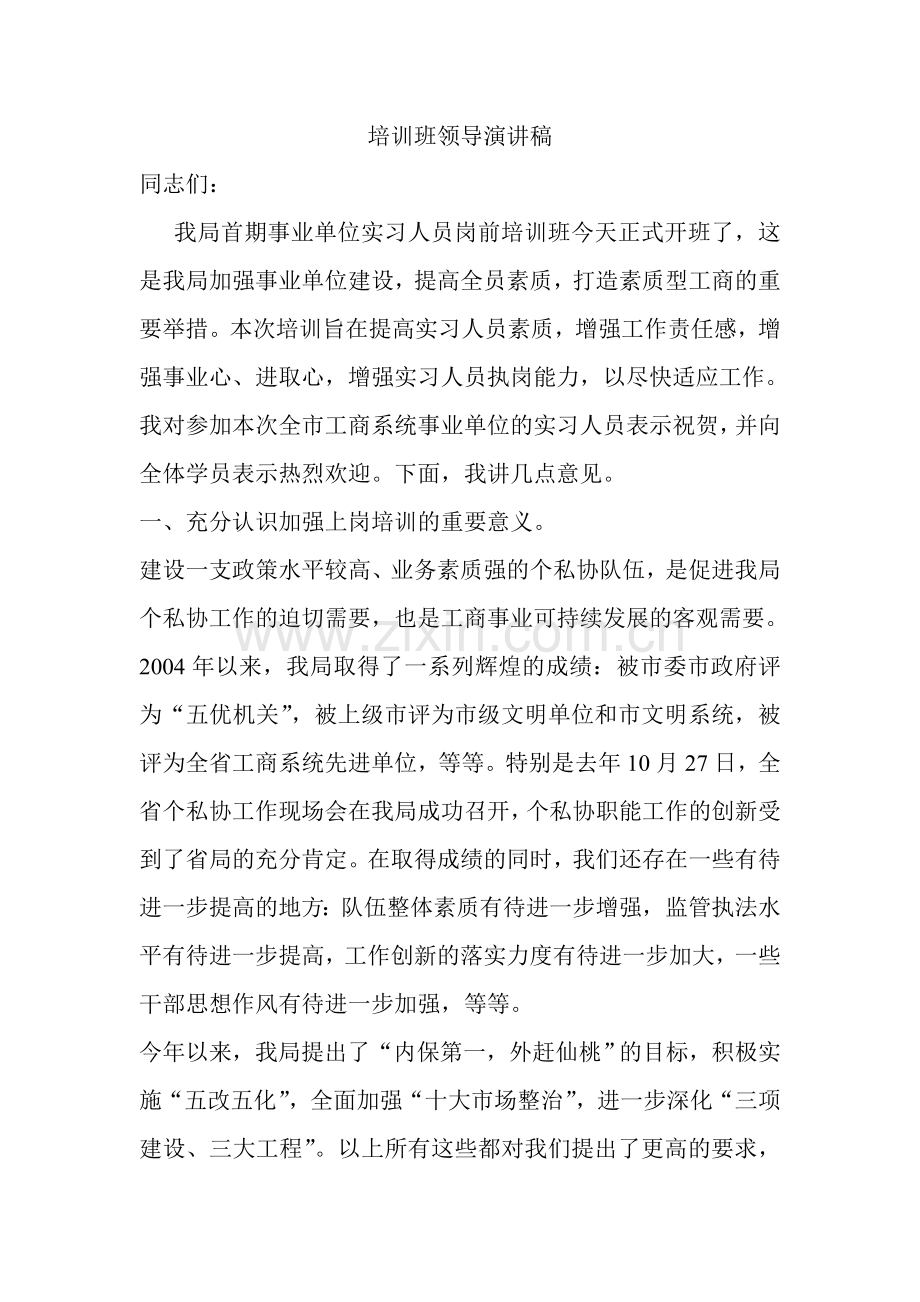 培训班领导讲话稿.doc_第1页