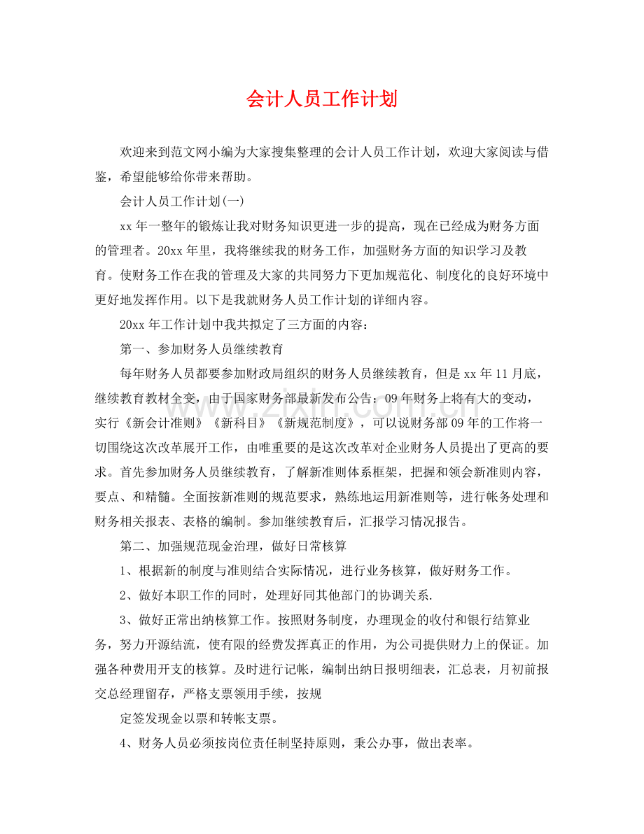 会计人员工作计划 .docx_第1页
