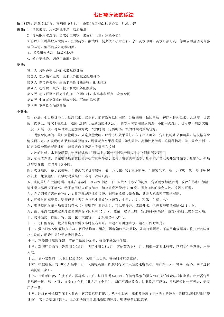 七日瘦身汤的做法.doc_第1页