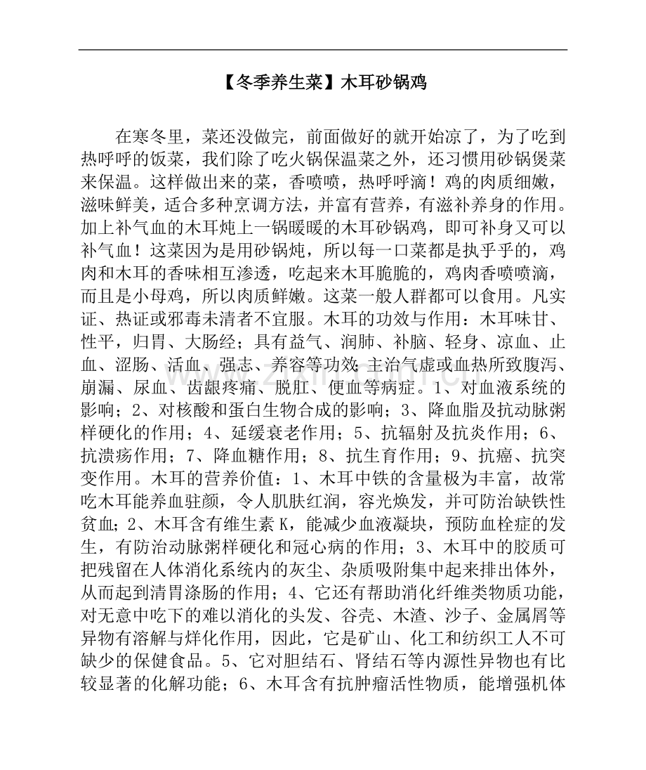 【冬季养生菜】木耳砂锅鸡.doc_第1页