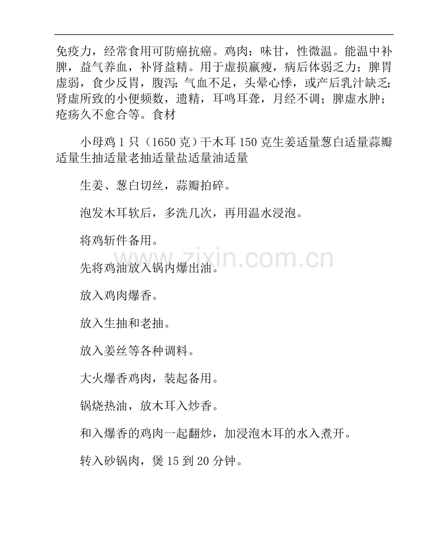 【冬季养生菜】木耳砂锅鸡.doc_第2页