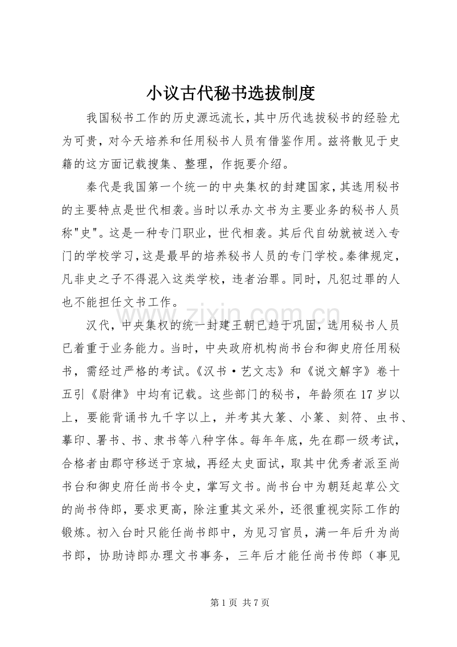 小议古代秘书选拔规章制度.docx_第1页