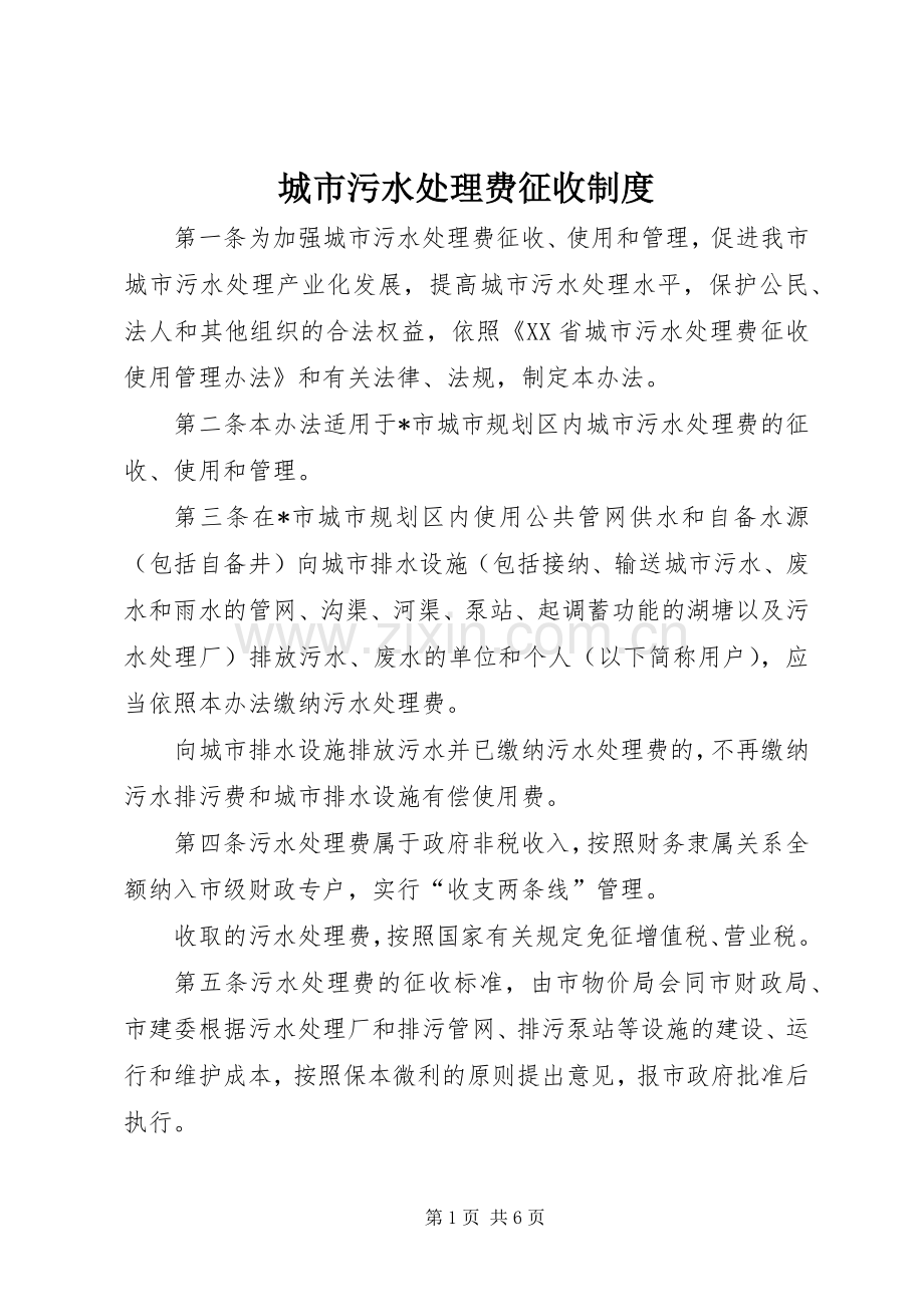 城市污水处理费征收规章制度.docx_第1页