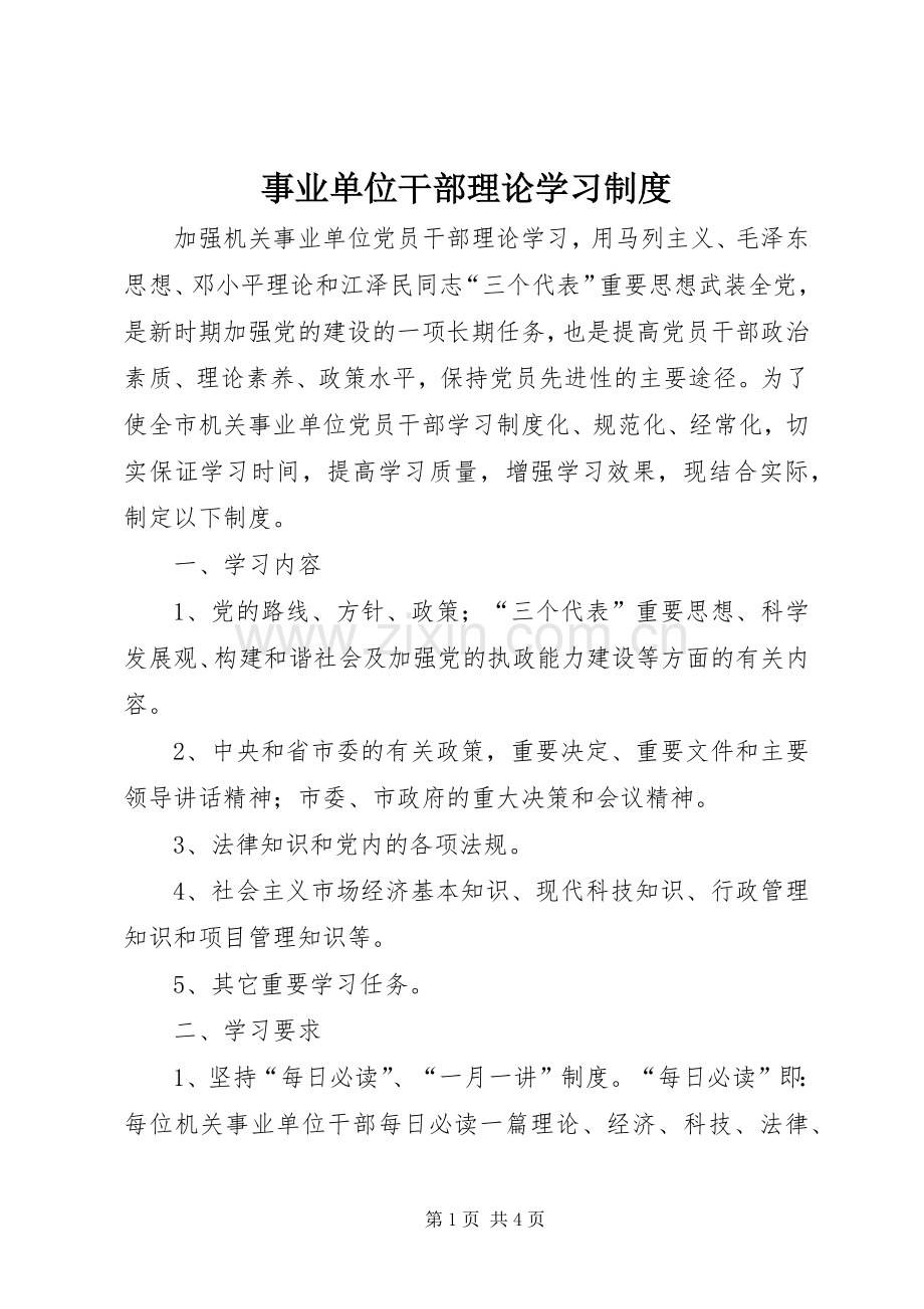 事业单位干部理论学习规章制度.docx_第1页