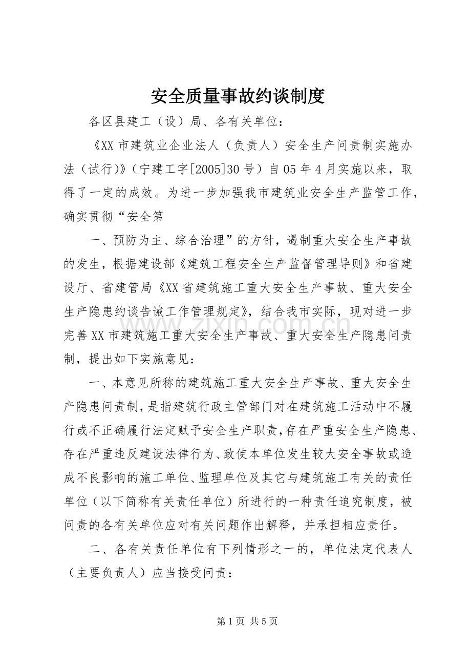 安全质量事故约谈规章制度 .docx_第1页