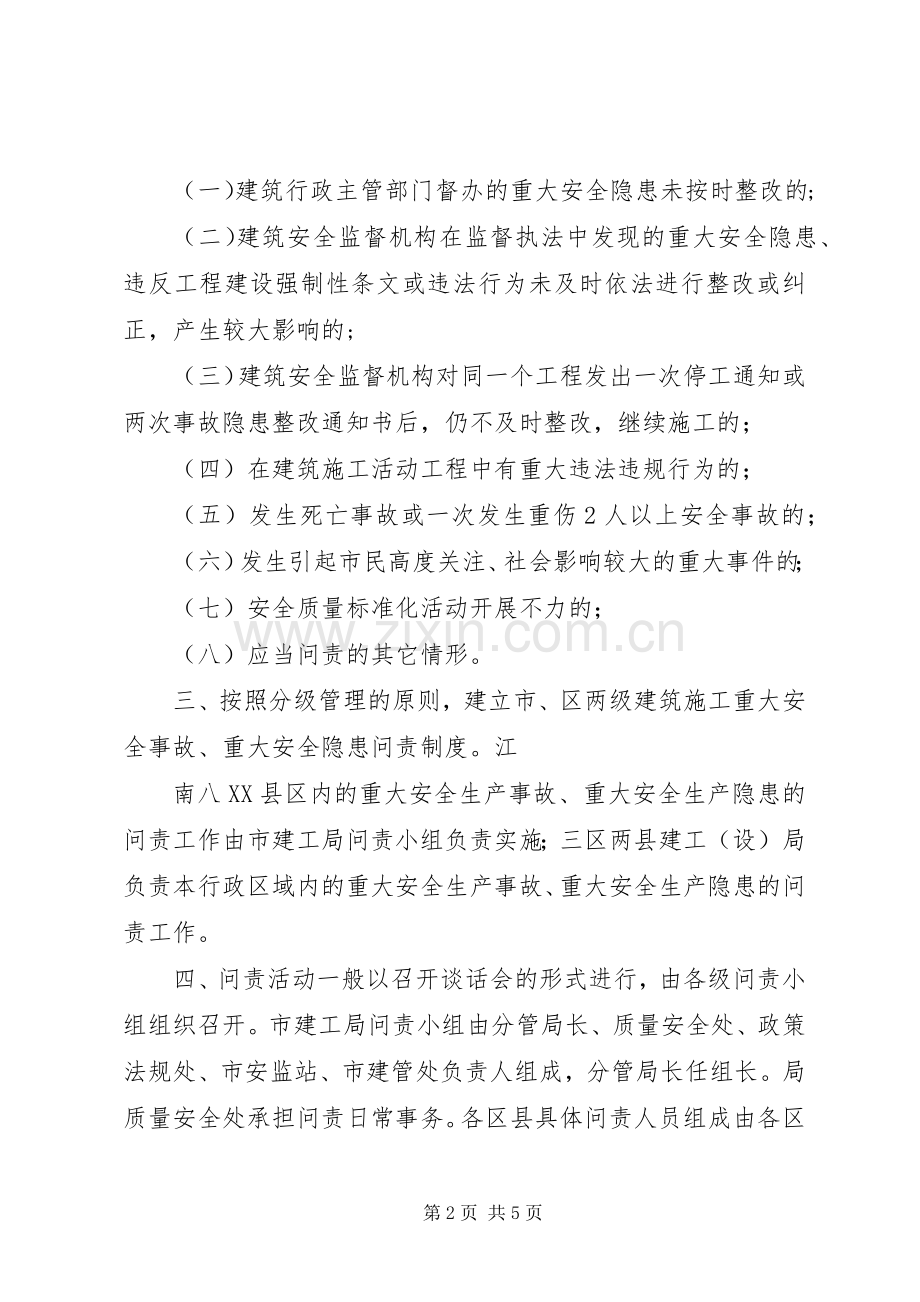 安全质量事故约谈规章制度 .docx_第2页