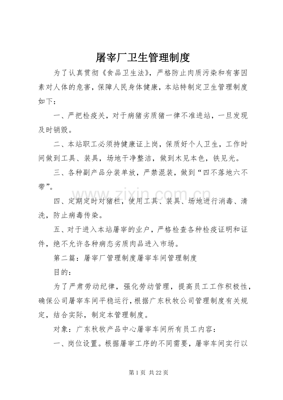 屠宰厂卫生管理规章制度.docx_第1页