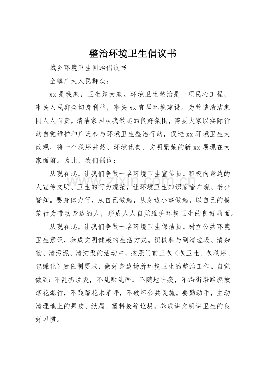 整治环境卫生倡议书范文(12).docx_第1页