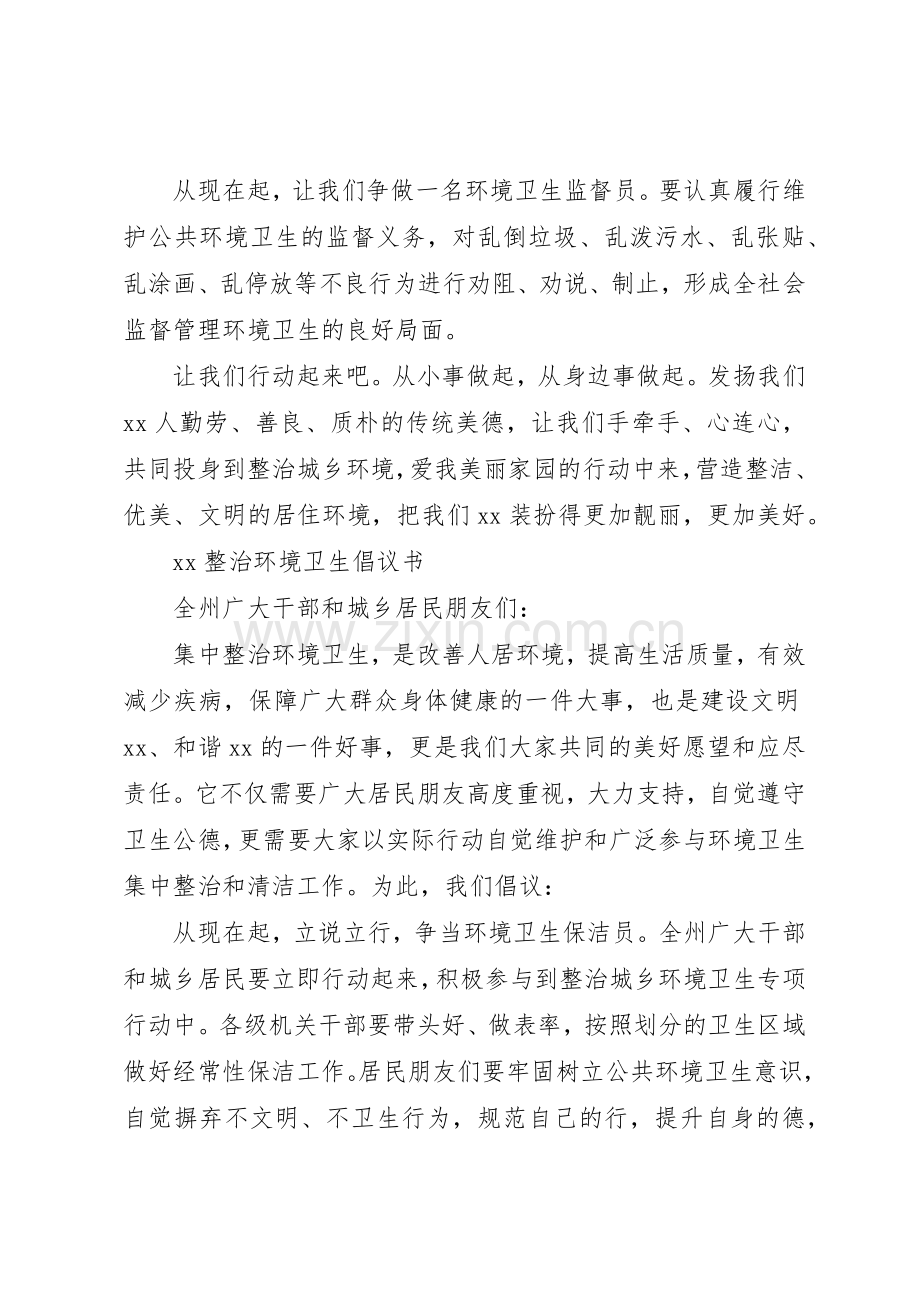 整治环境卫生倡议书范文(12).docx_第2页
