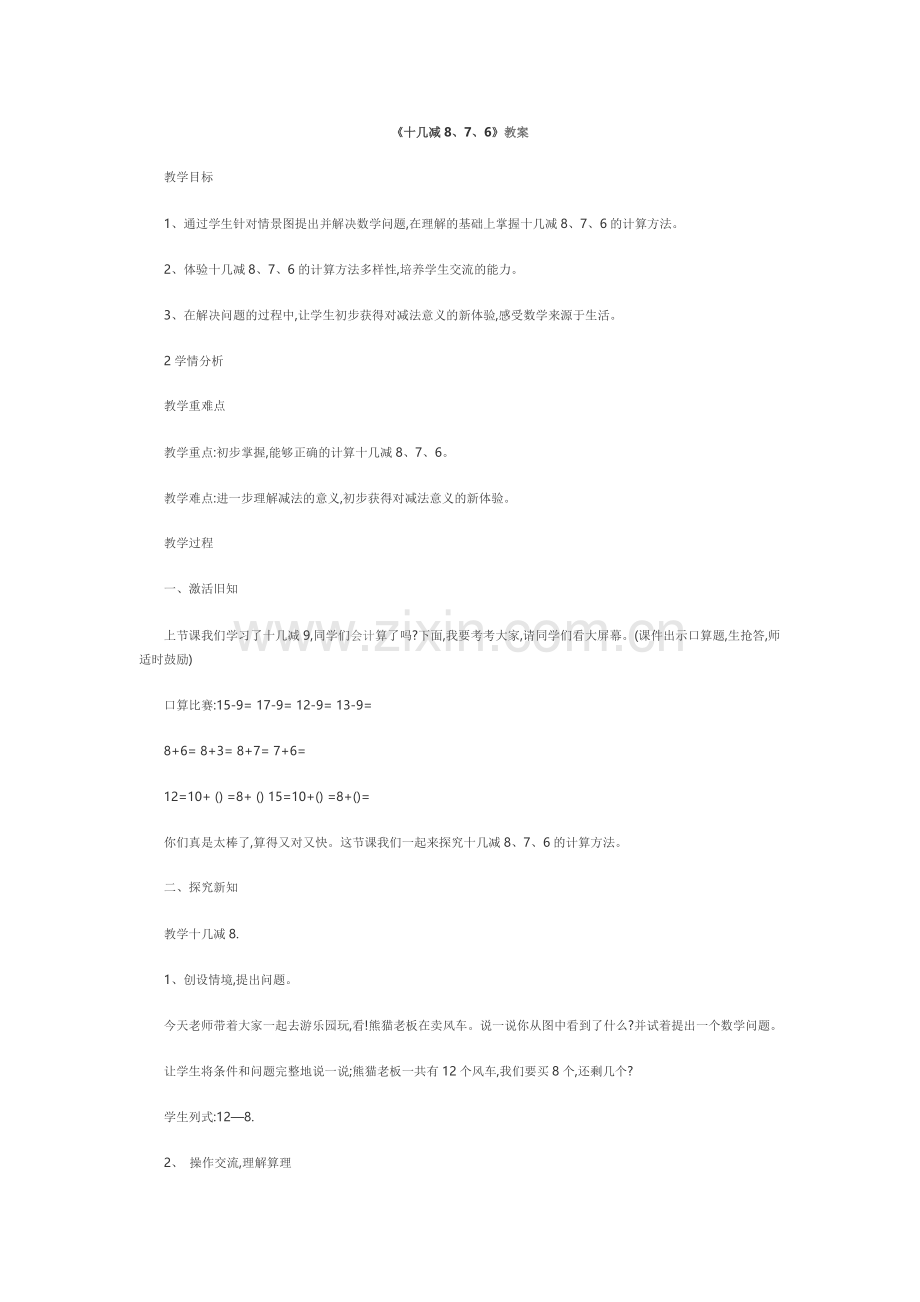 小学数学人教2011课标版一年级十几减8、7、6-(2).doc_第1页