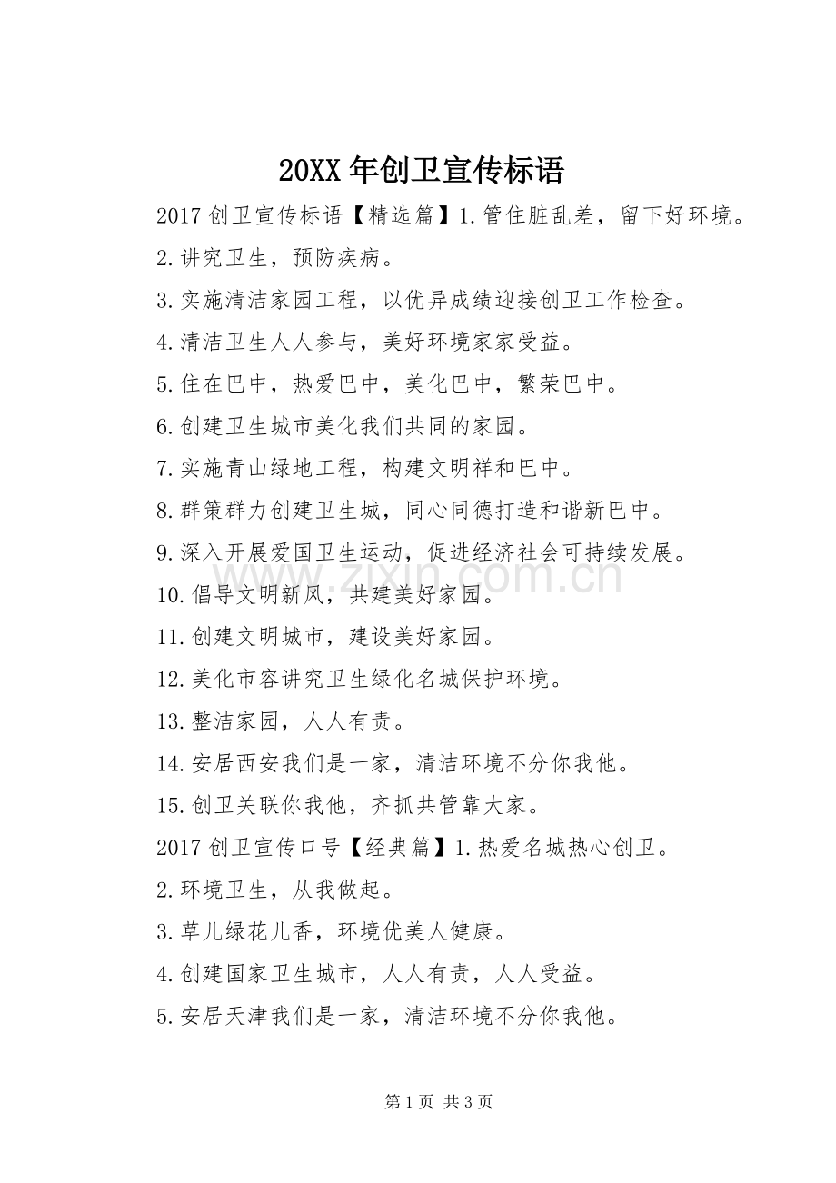 20XX年创卫宣传标语大全.docx_第1页