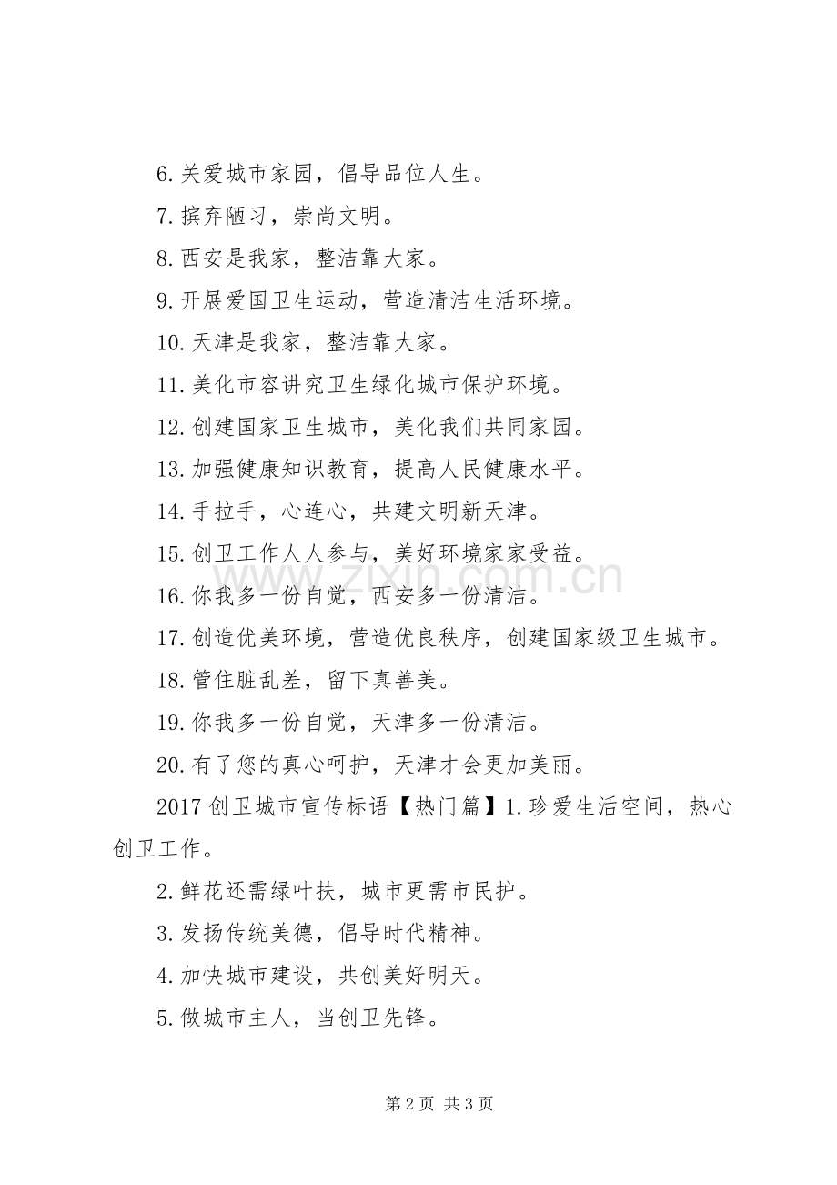 20XX年创卫宣传标语大全.docx_第2页