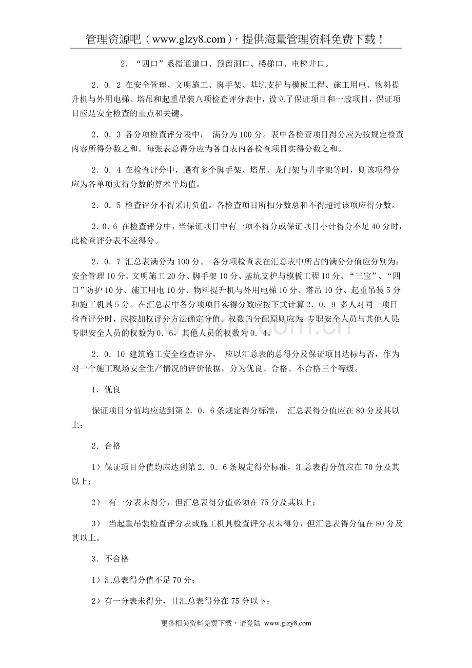 建筑施工安全检查标准ＪＧＪ５９－９９.doc_第2页