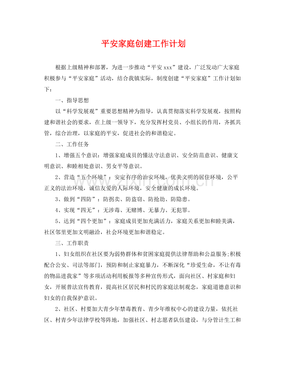 平安家庭创建工作计划 .docx_第1页