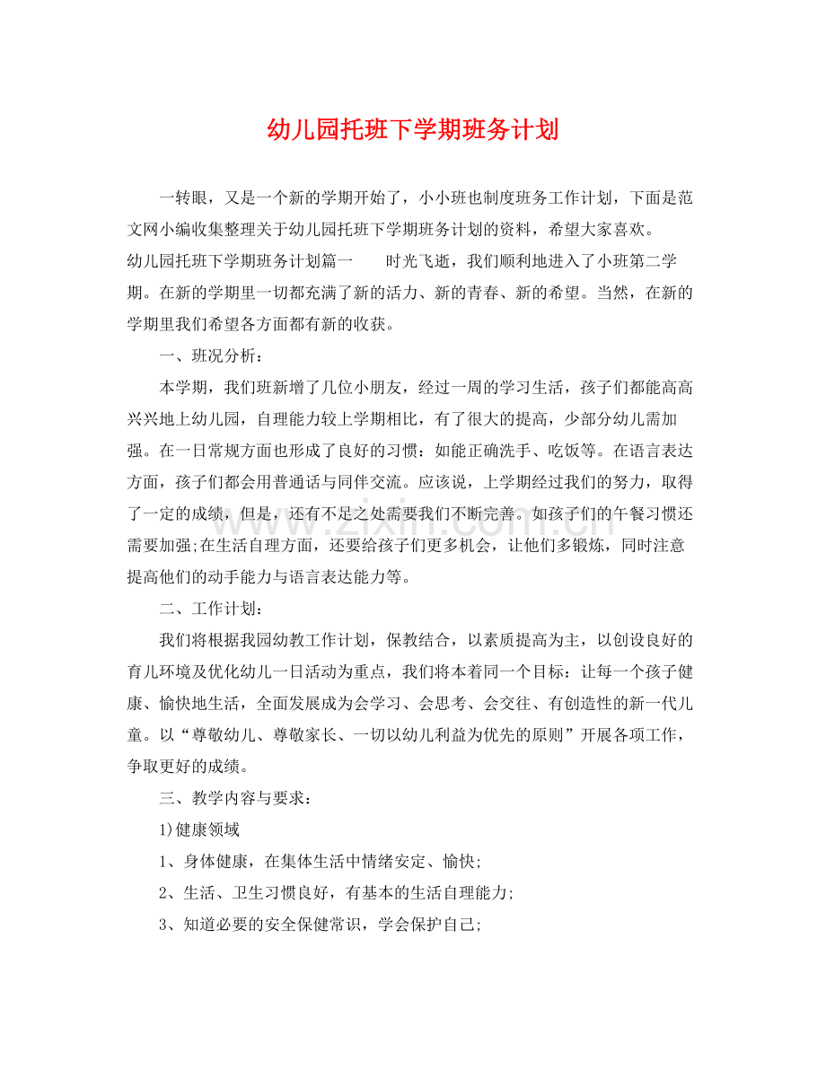 幼儿园托班下学期班务计划 .docx_第1页