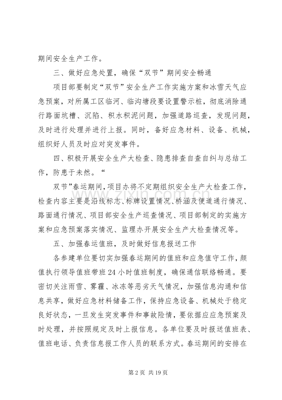 年春运春节期间安全生产工作要求.docx_第2页