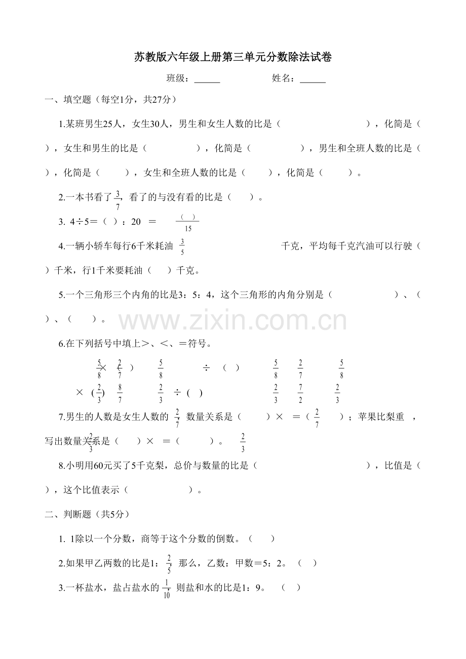 苏教版六年级上册第三单元分数除法试卷.doc_第1页