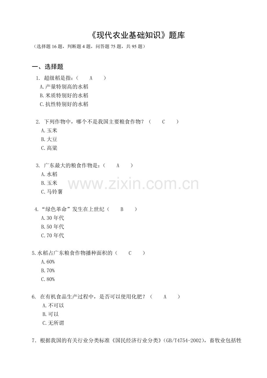 农业基础知识1.doc_第1页