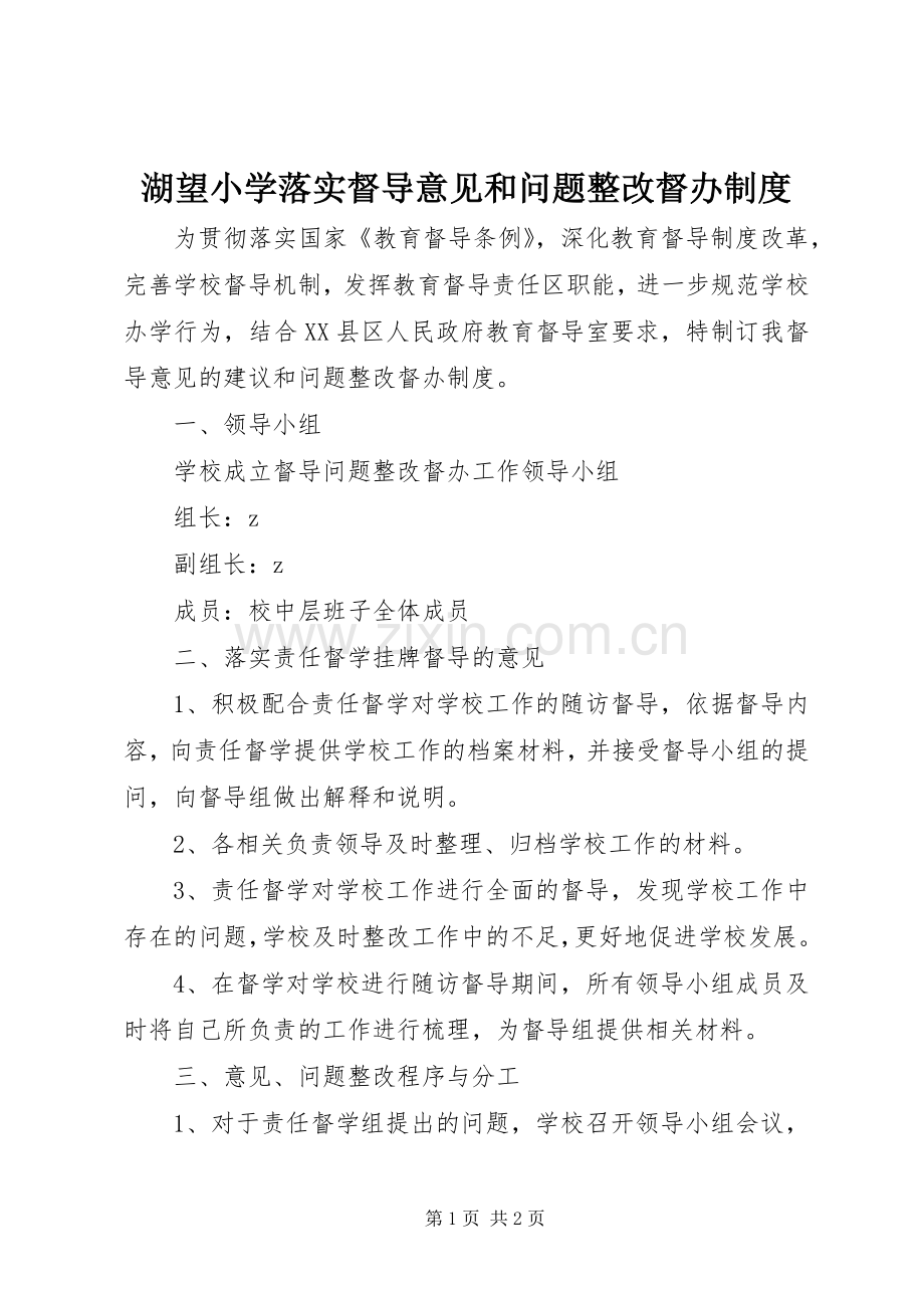 湖望小学落实督导意见和问题整改督办规章制度.docx_第1页